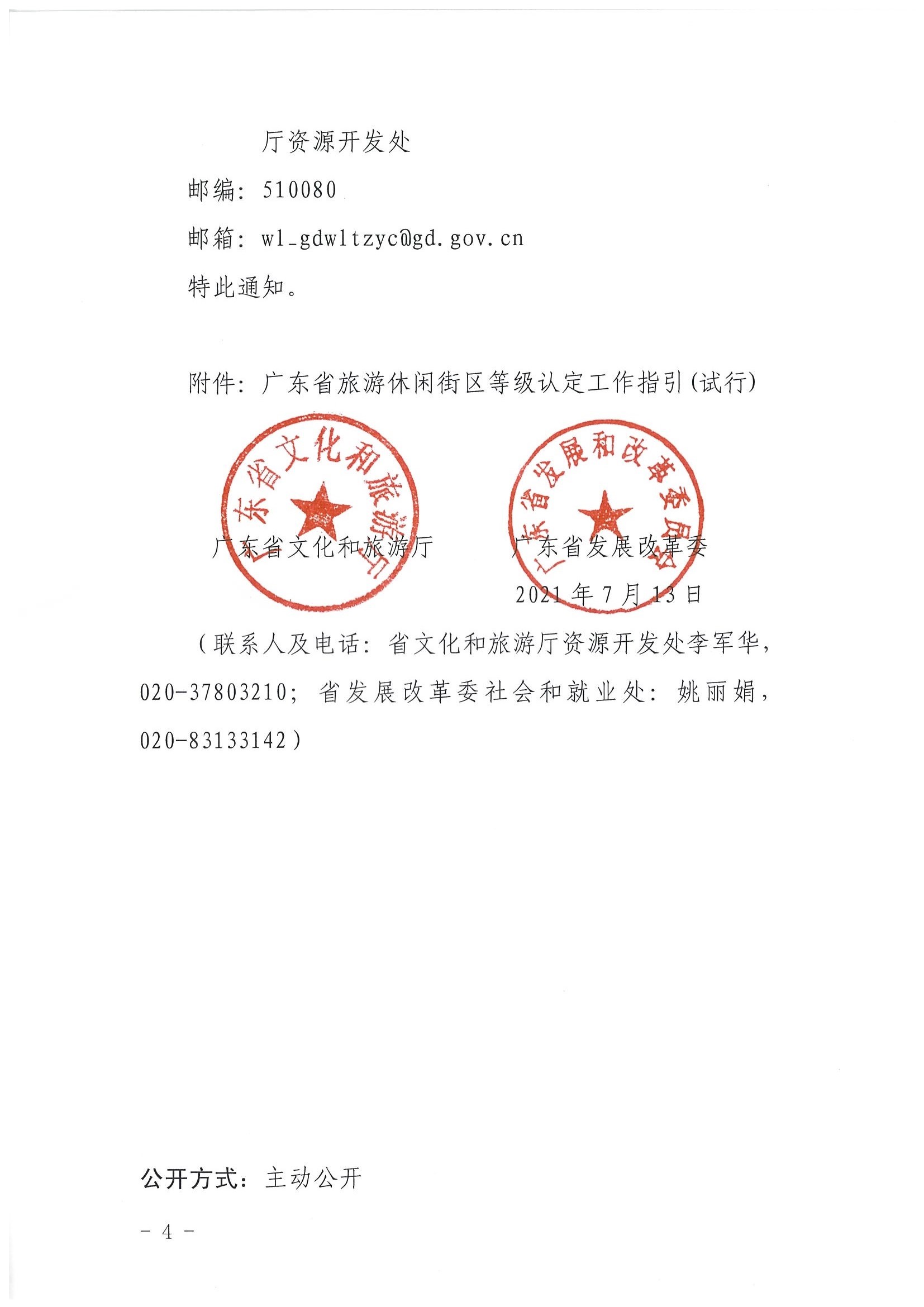 VOID
 广东省发展改革委关于开展省级旅游休闲街区认定工作的通知_页面_04.jpg