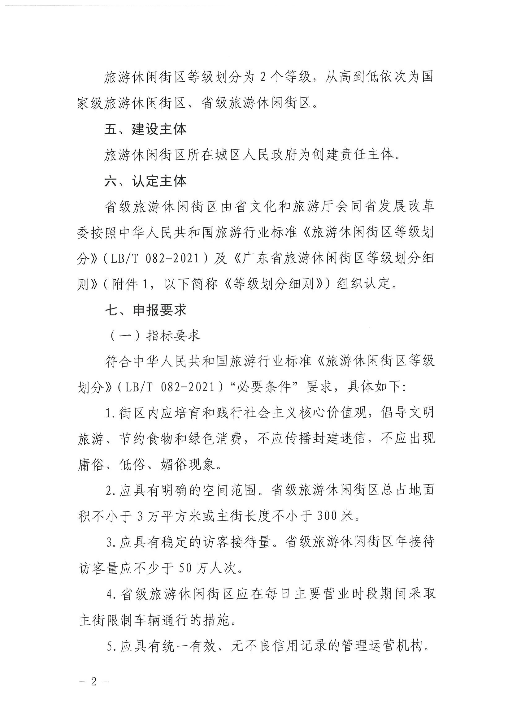 VOID
 广东省发展改革委关于开展省级旅游休闲街区认定工作的通知_页面_06.jpg