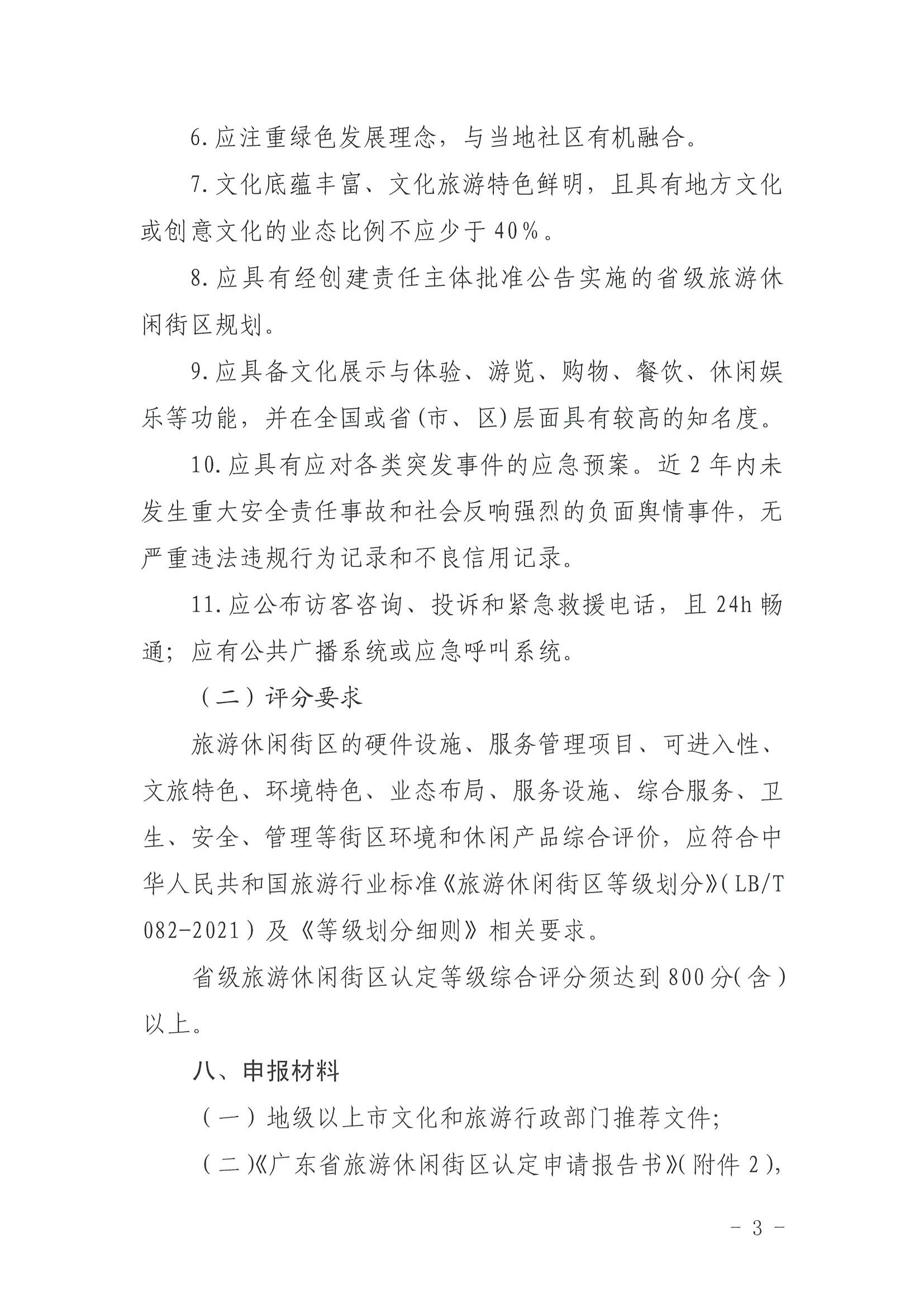 VOID
 广东省发展改革委关于开展省级旅游休闲街区认定工作的通知_页面_07.jpg