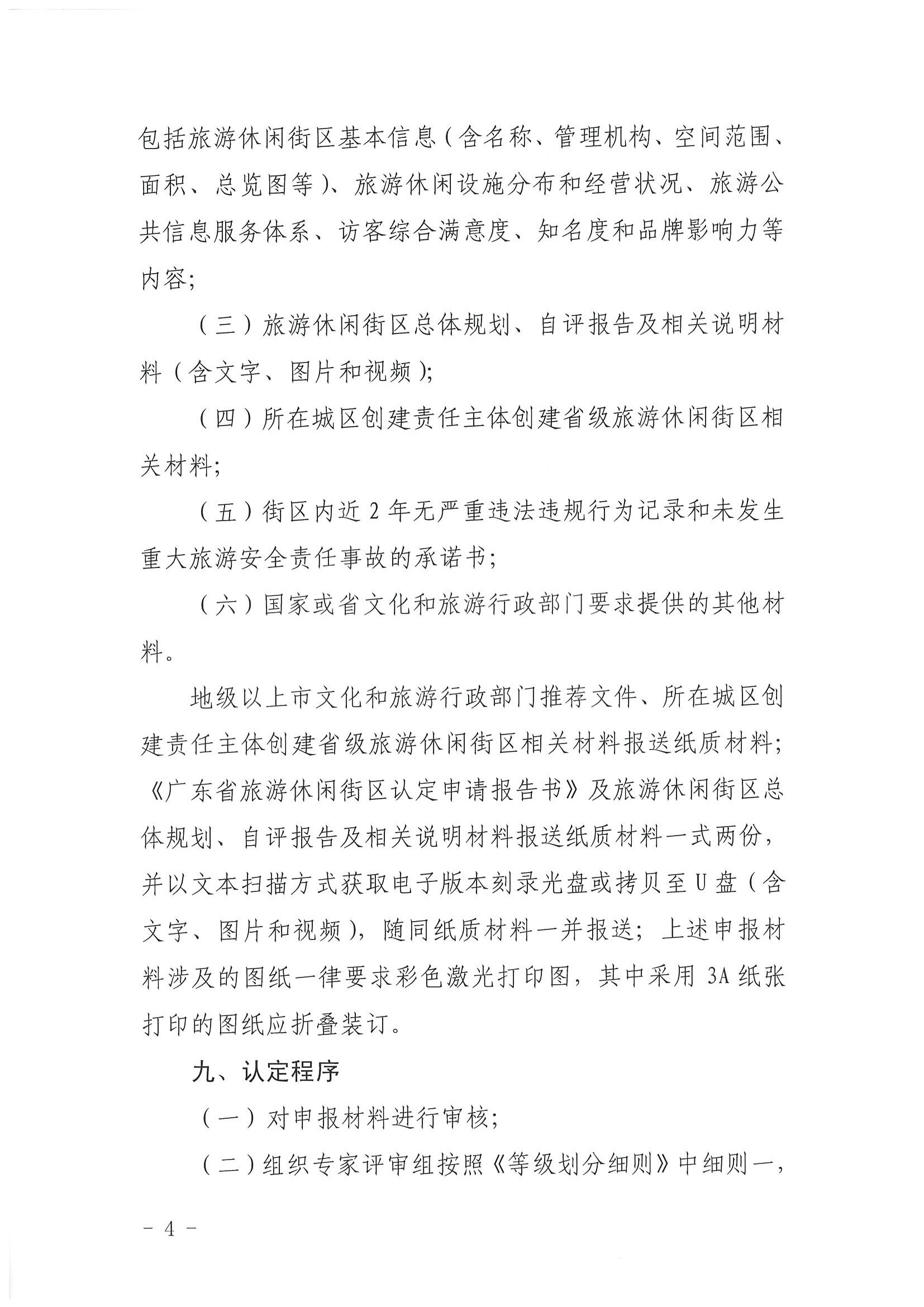 VOID
 广东省发展改革委关于开展省级旅游休闲街区认定工作的通知_页面_08.jpg