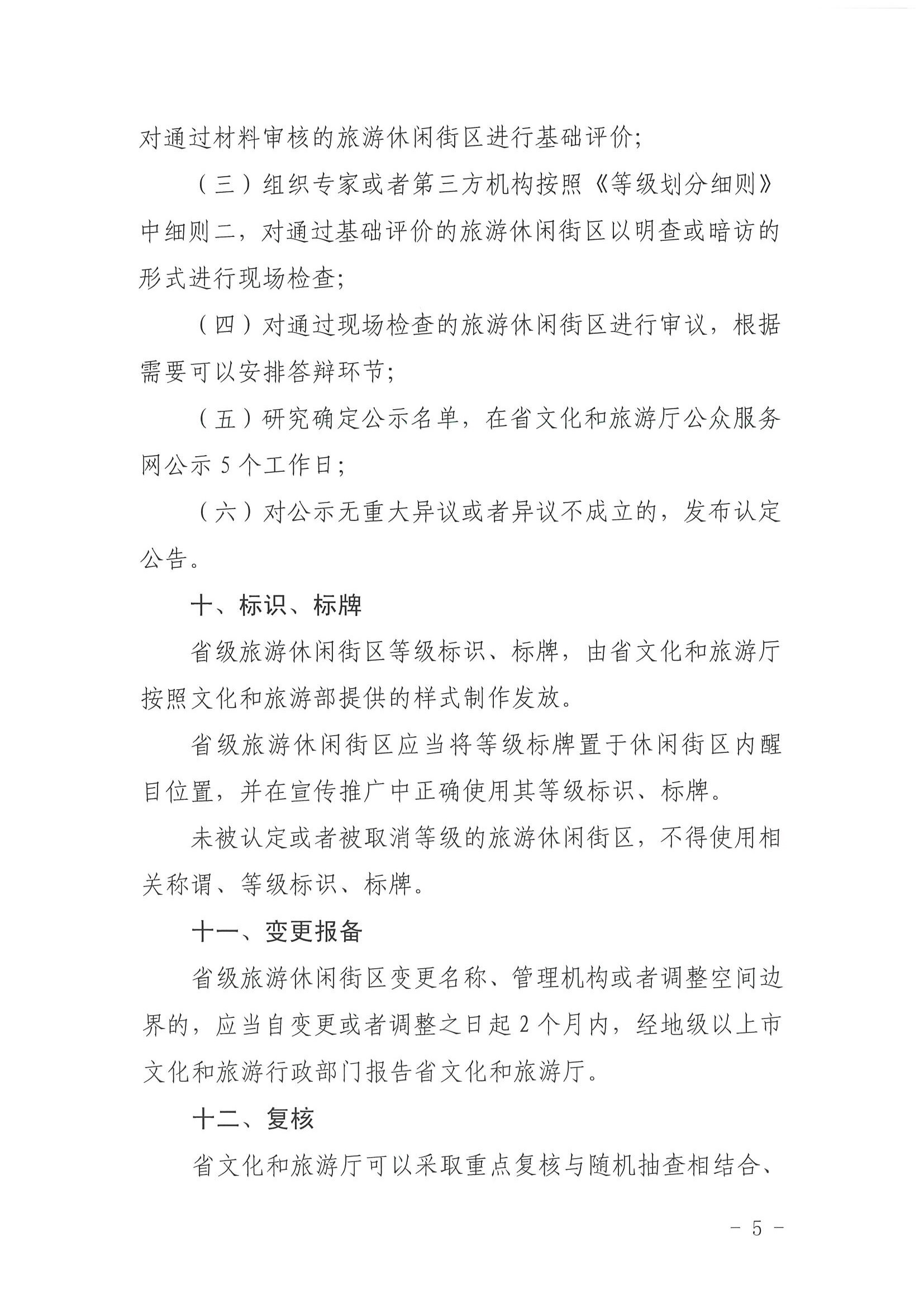 VOID
 广东省发展改革委关于开展省级旅游休闲街区认定工作的通知_页面_09.jpg