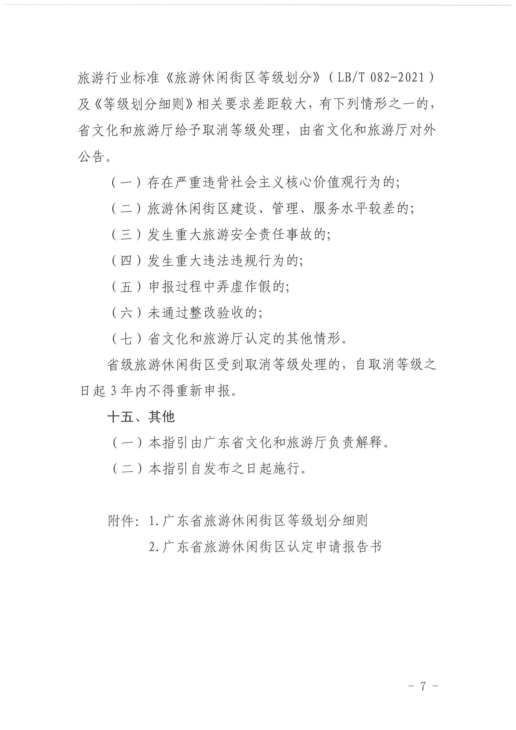 VOID
 广东省发展改革委关于开展省级旅游休闲街区认定工作的通知_页面_11.jpg