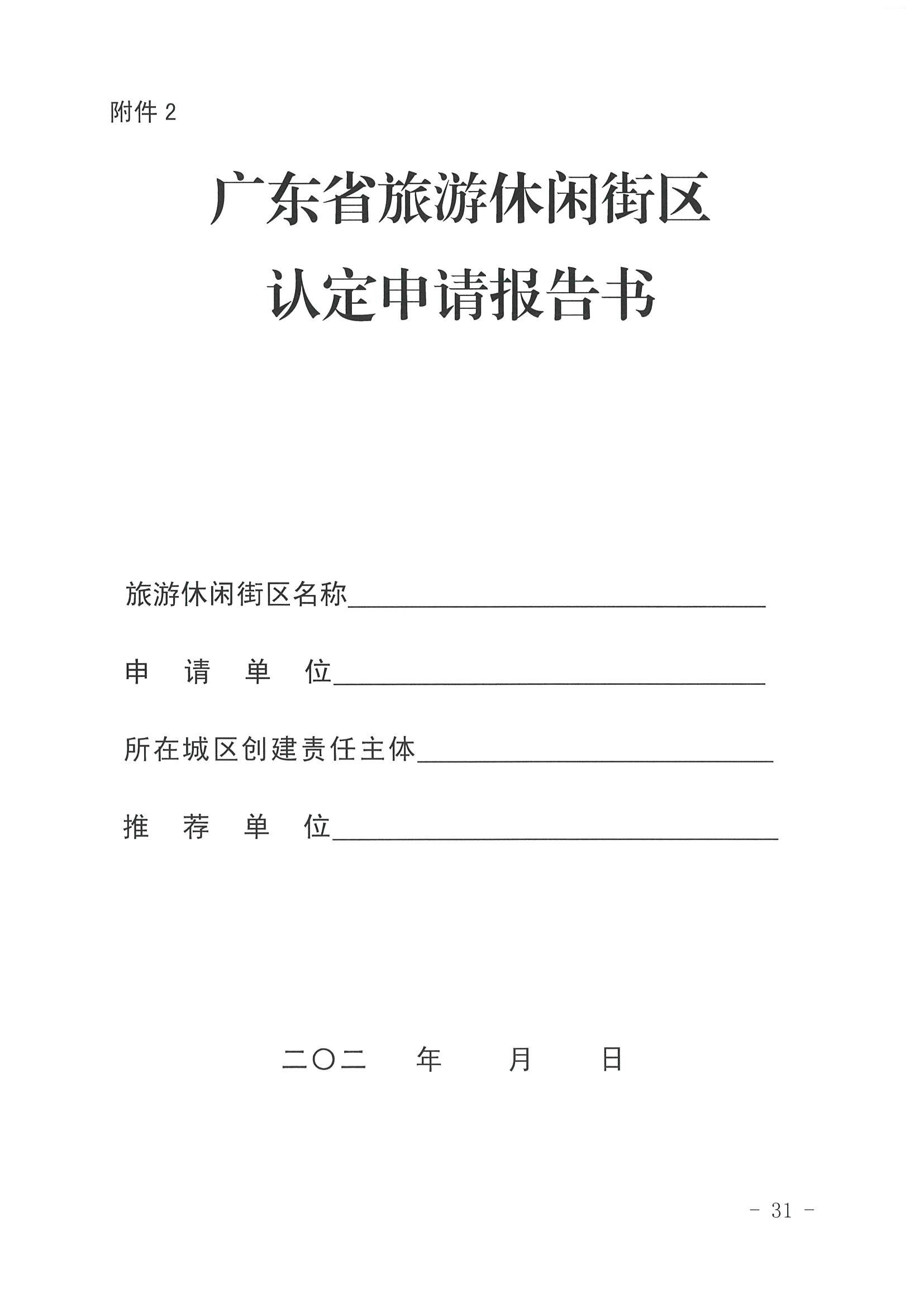 VOID
 广东省发展改革委关于开展省级旅游休闲街区认定工作的通知_页面_35.jpg