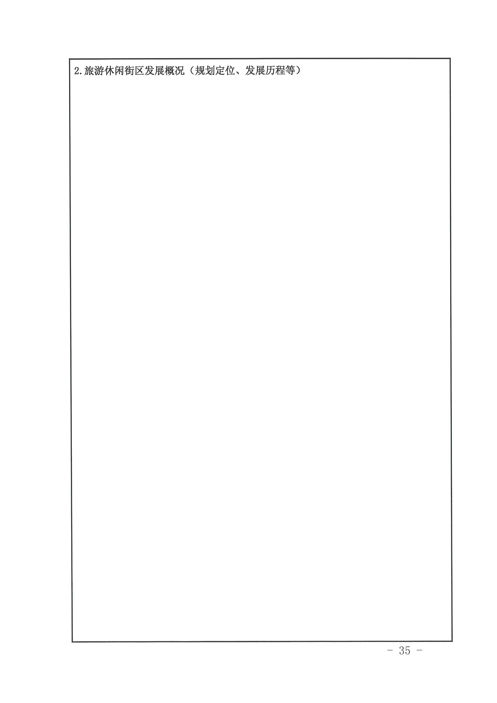 VOID
 广东省发展改革委关于开展省级旅游休闲街区认定工作的通知_页面_39.jpg