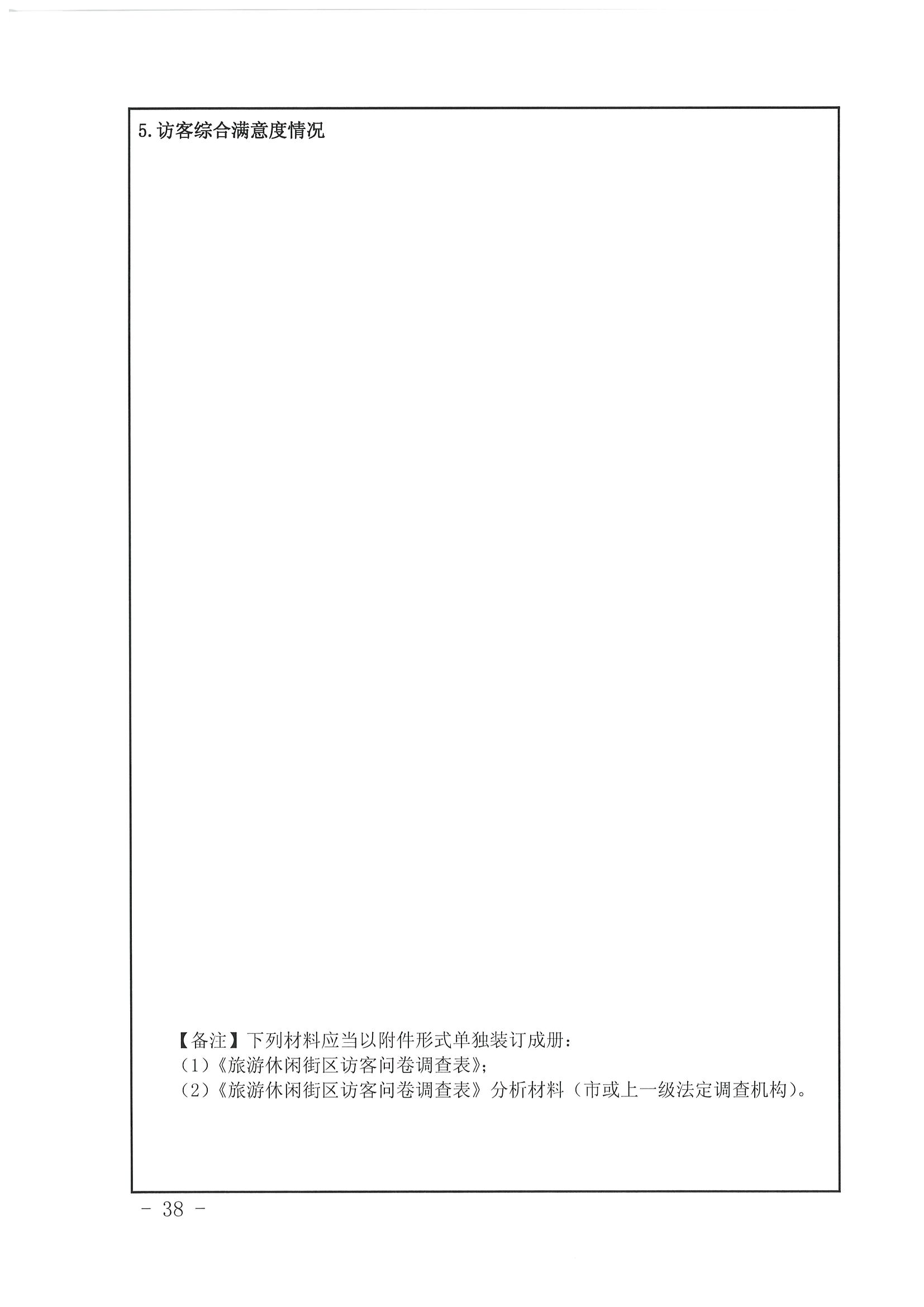 VOID
 广东省发展改革委关于开展省级旅游休闲街区认定工作的通知_页面_42.jpg