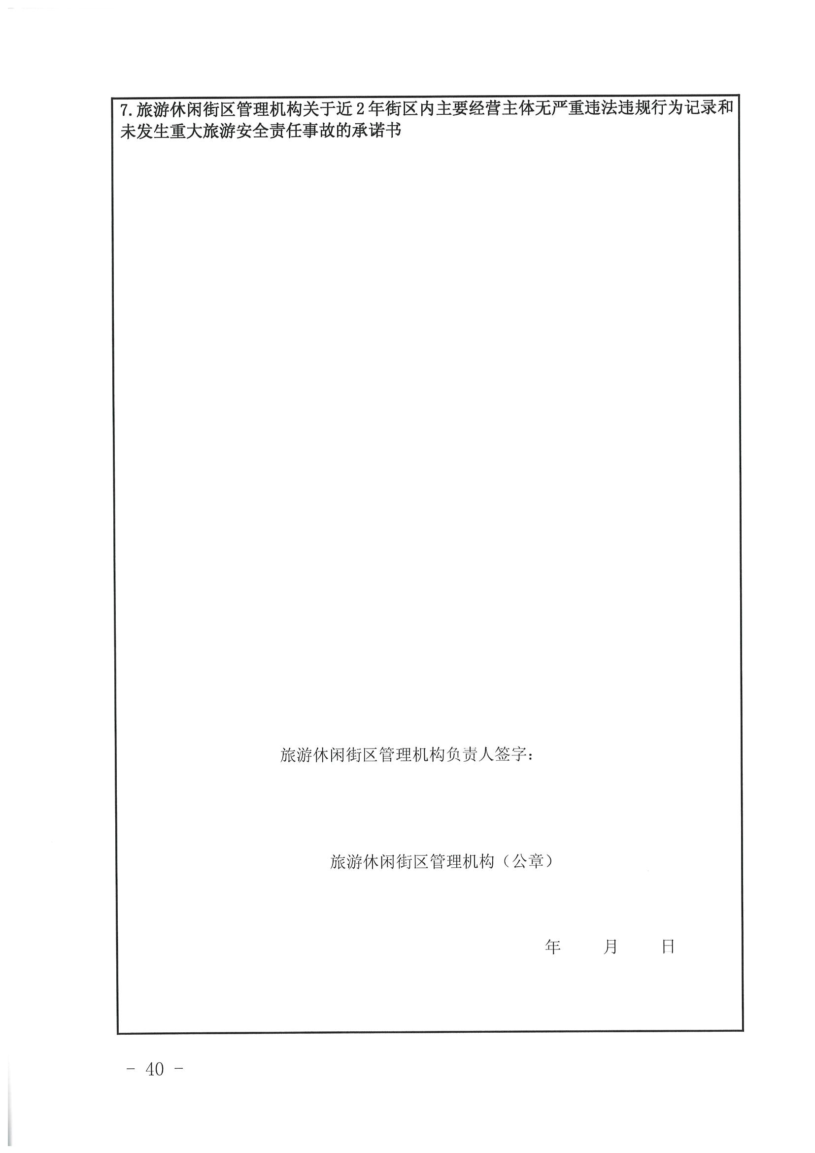 VOID
 广东省发展改革委关于开展省级旅游休闲街区认定工作的通知_页面_44.jpg