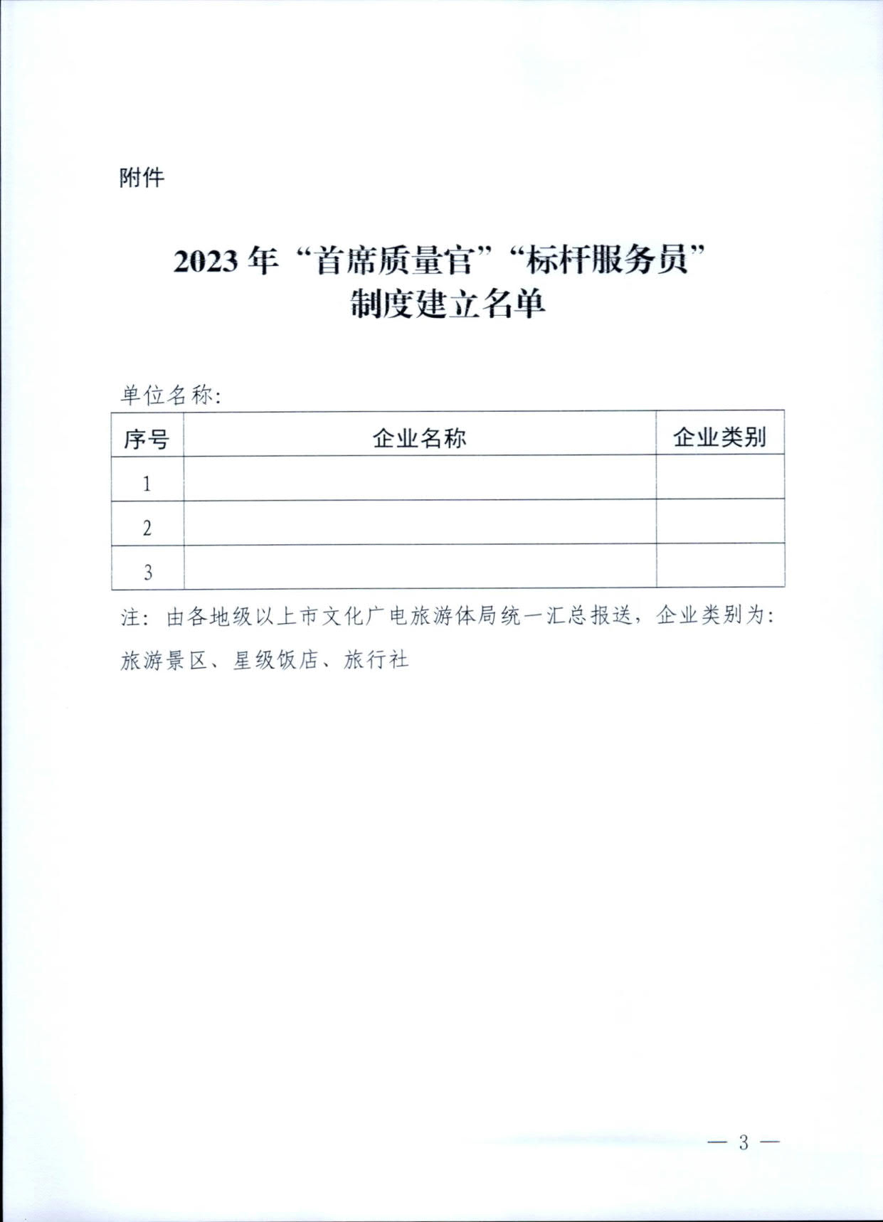 231018152129733920_关于征集2023年建立“首席质量官”“标杆服务员”制度旅游企业名单的通知_3.jpg