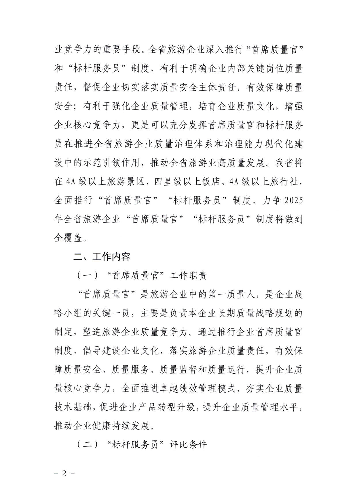 220920093418113800_VOID
关于推行建立旅游企业“首席质量官”  “标杆服务员”制度的通知_2.jpg