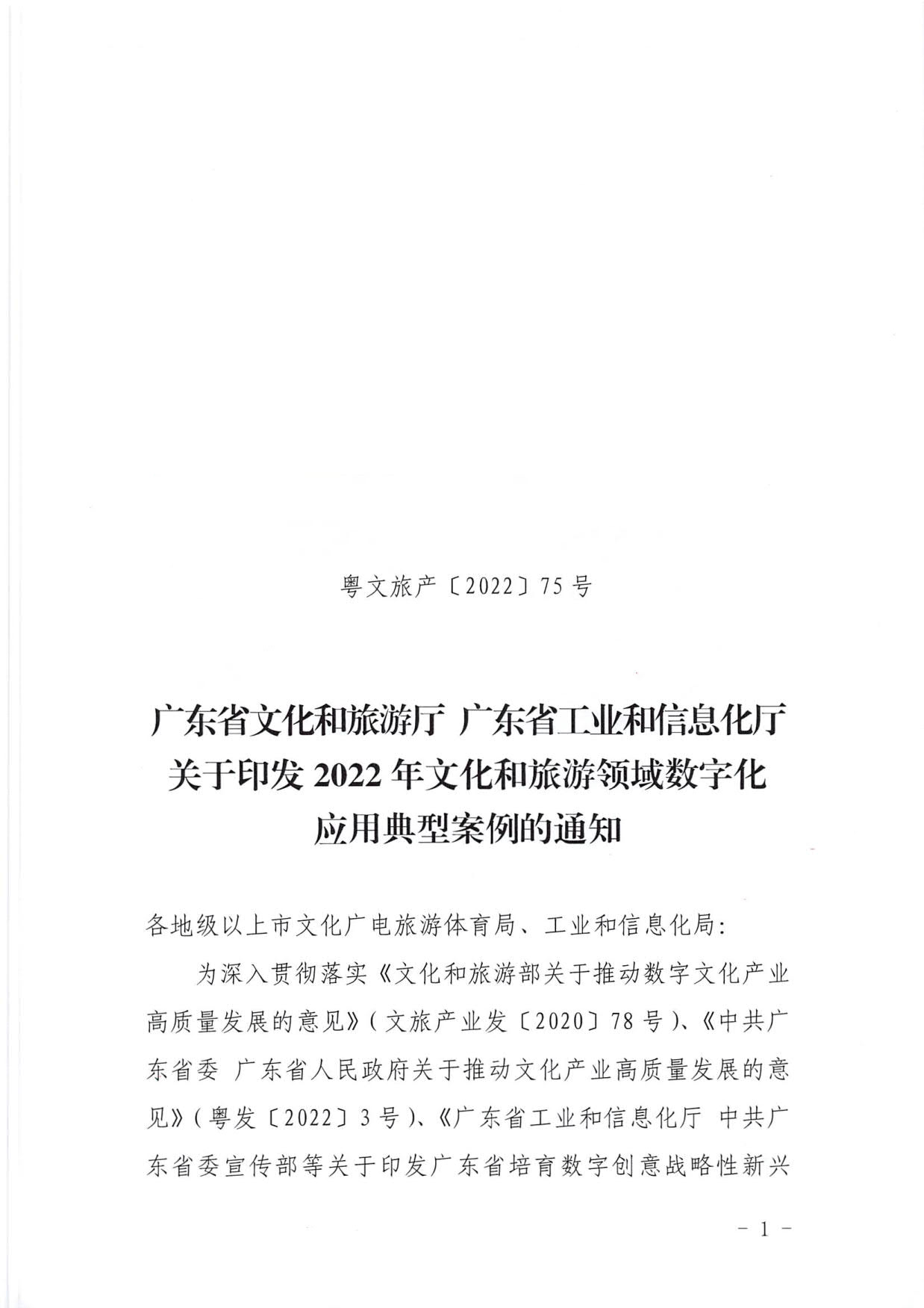 1.VOID
 广东省工业和信息化厅 关于印发2022年文化和旅游领域数字化应用典型案例的通知_01.jpg