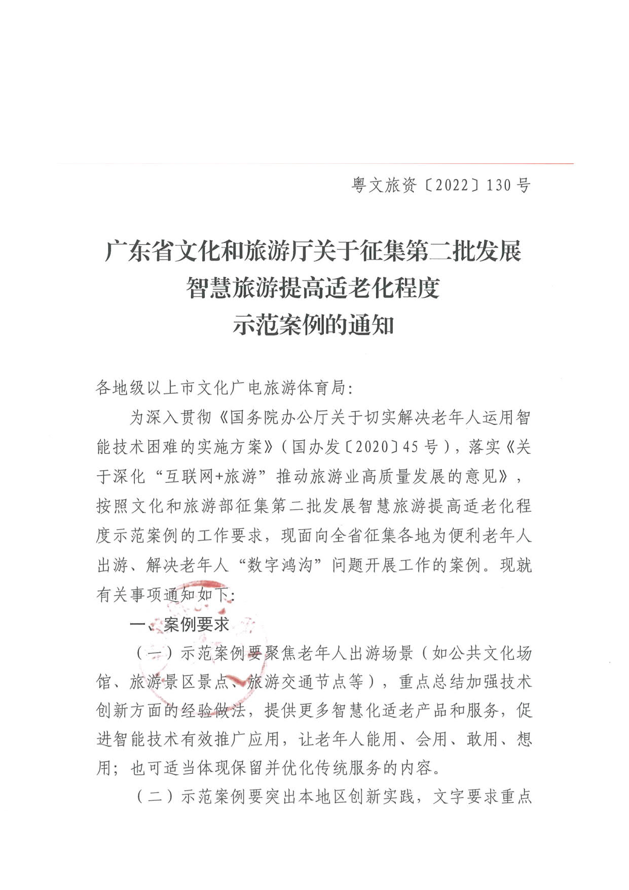 221110115453063460_VOID
关于征集第二批发展智慧旅游提高适老化程度示范案例的通知_1.jpg