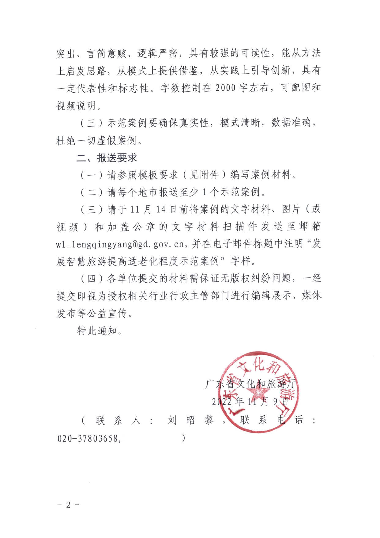 221110115453063460_VOID
关于征集第二批发展智慧旅游提高适老化程度示范案例的通知_2.jpg