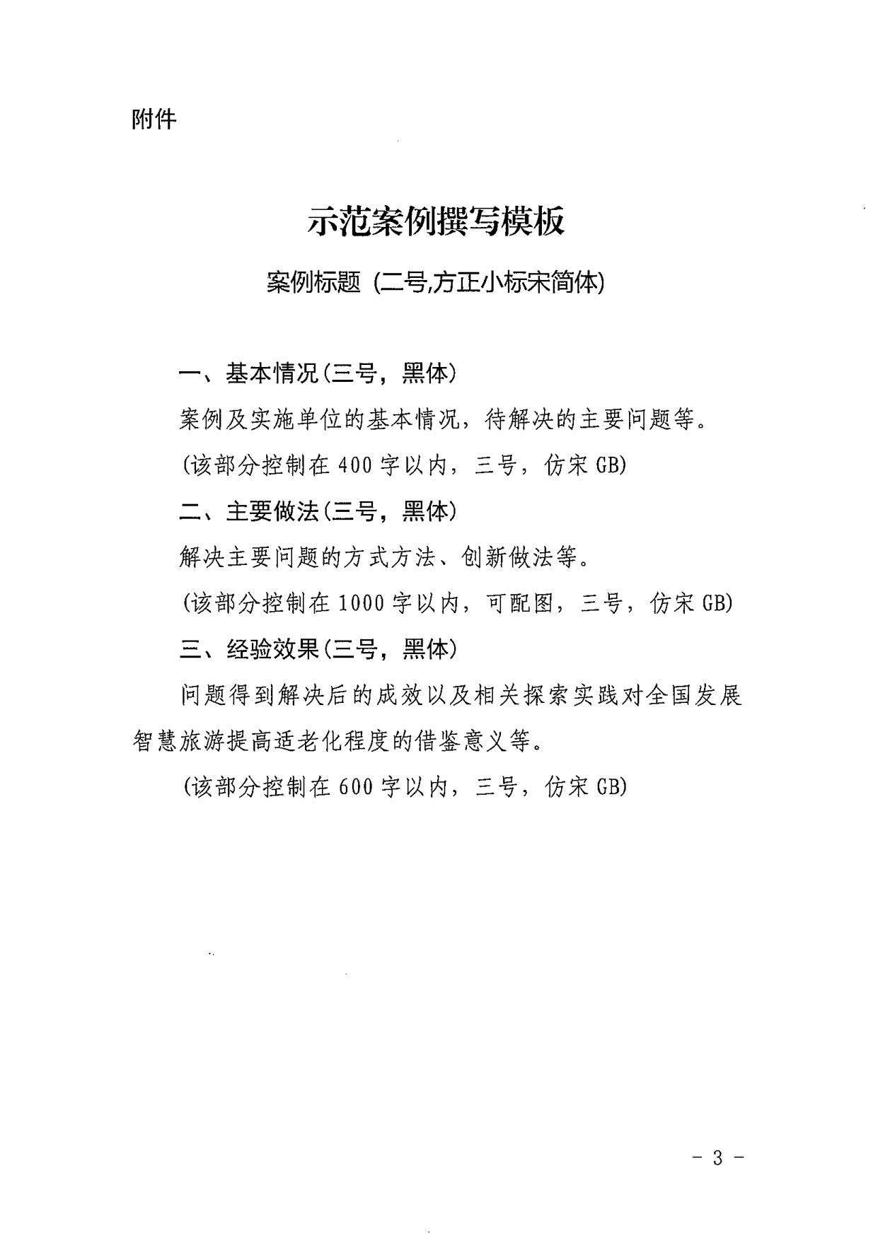 221110115453063460_VOID
关于征集第二批发展智慧旅游提高适老化程度示范案例的通知_3.jpg