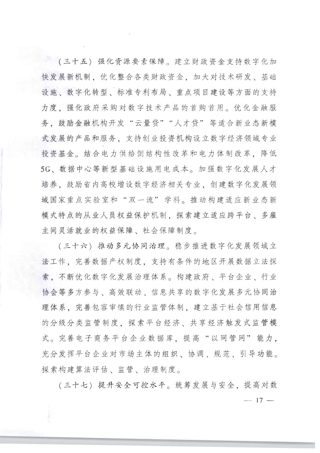 广东省人民政府关于加快数字化发展的意见_17.jpg