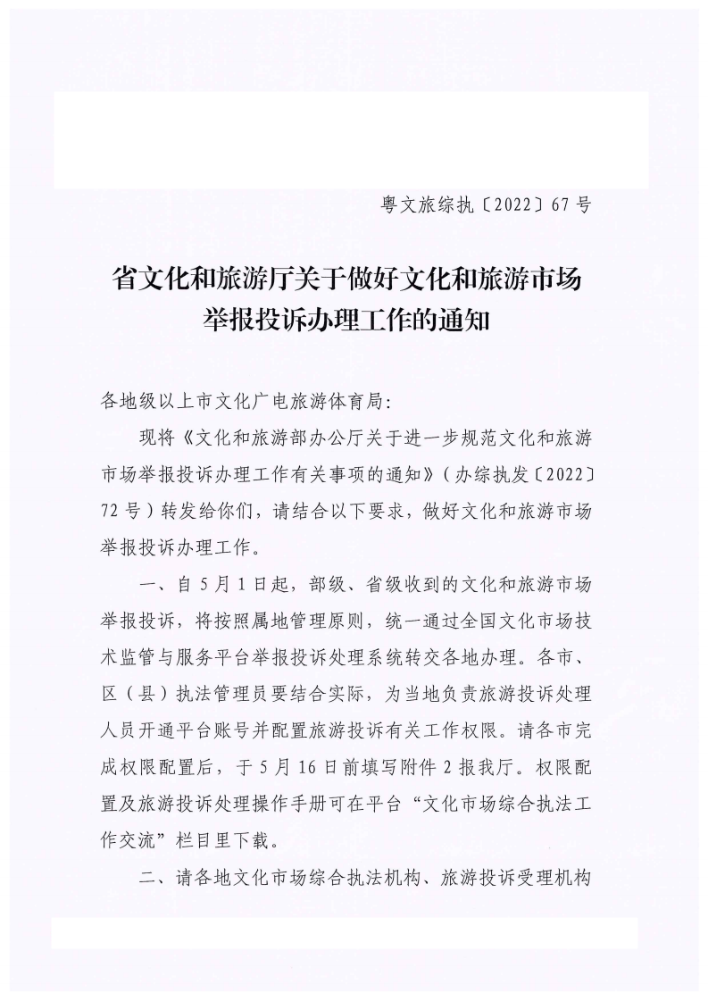 省文化和旅游厅关于做好文化和旅游市场举报投诉办理工作的通知_00.png