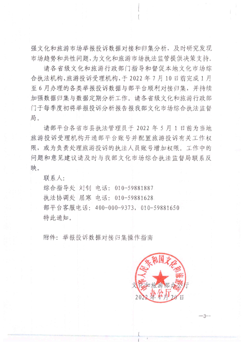 省文化和旅游厅关于做好文化和旅游市场举报投诉办理工作的通知_04.png