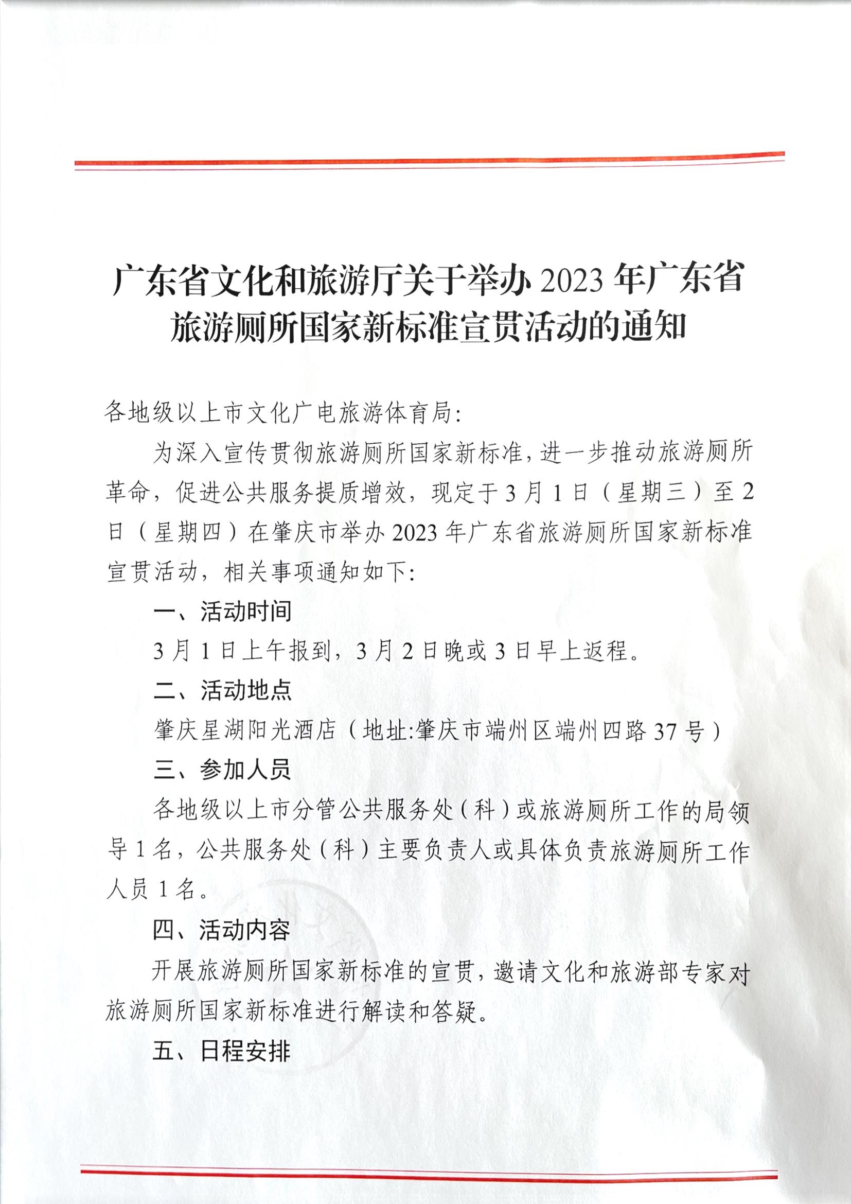 VOID
关于举办2023年广东省旅游厕所国家新标准宣贯活动的通知_页面_1.jpg