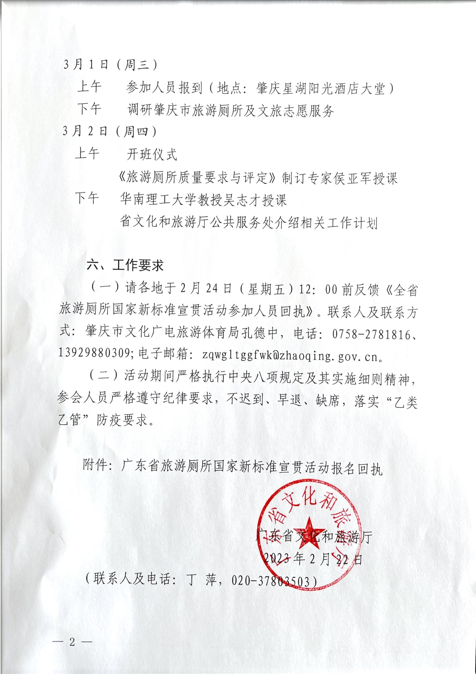 VOID
关于举办2023年广东省旅游厕所国家新标准宣贯活动的通知_页面_2.jpg