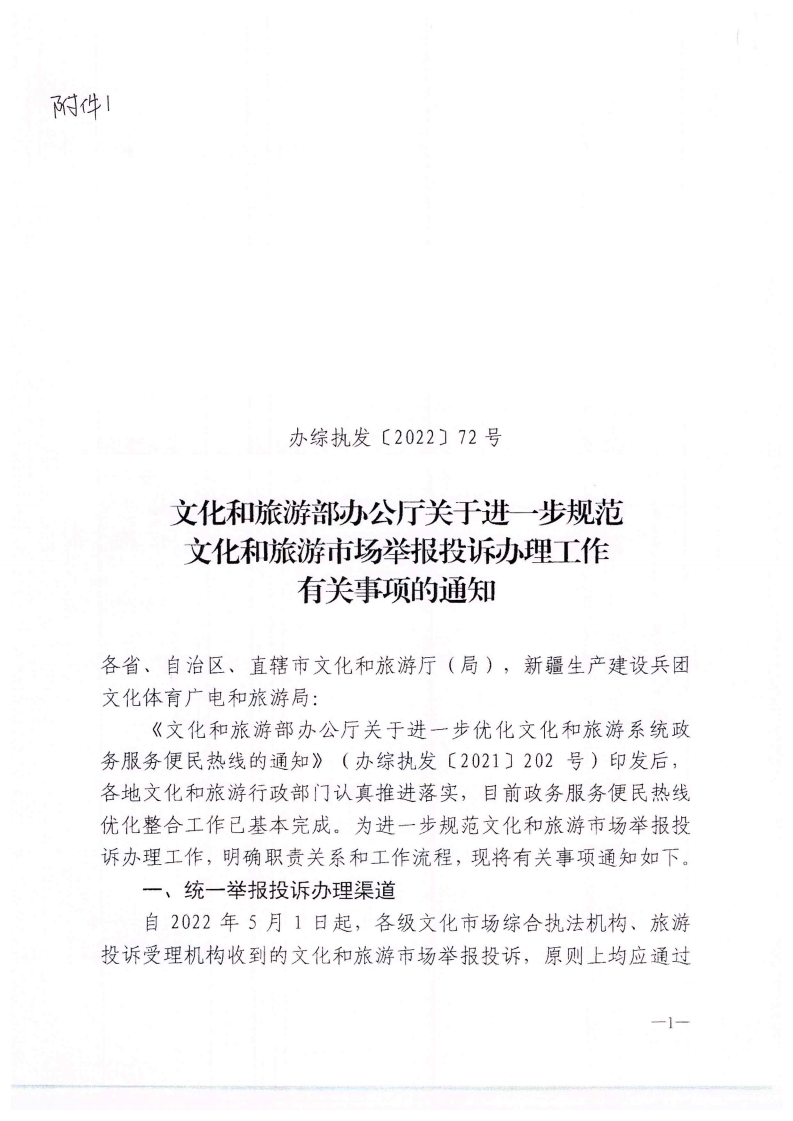 省文化和旅游厅关于做好文化和旅游市场举报投诉办理工作的通知_02.png