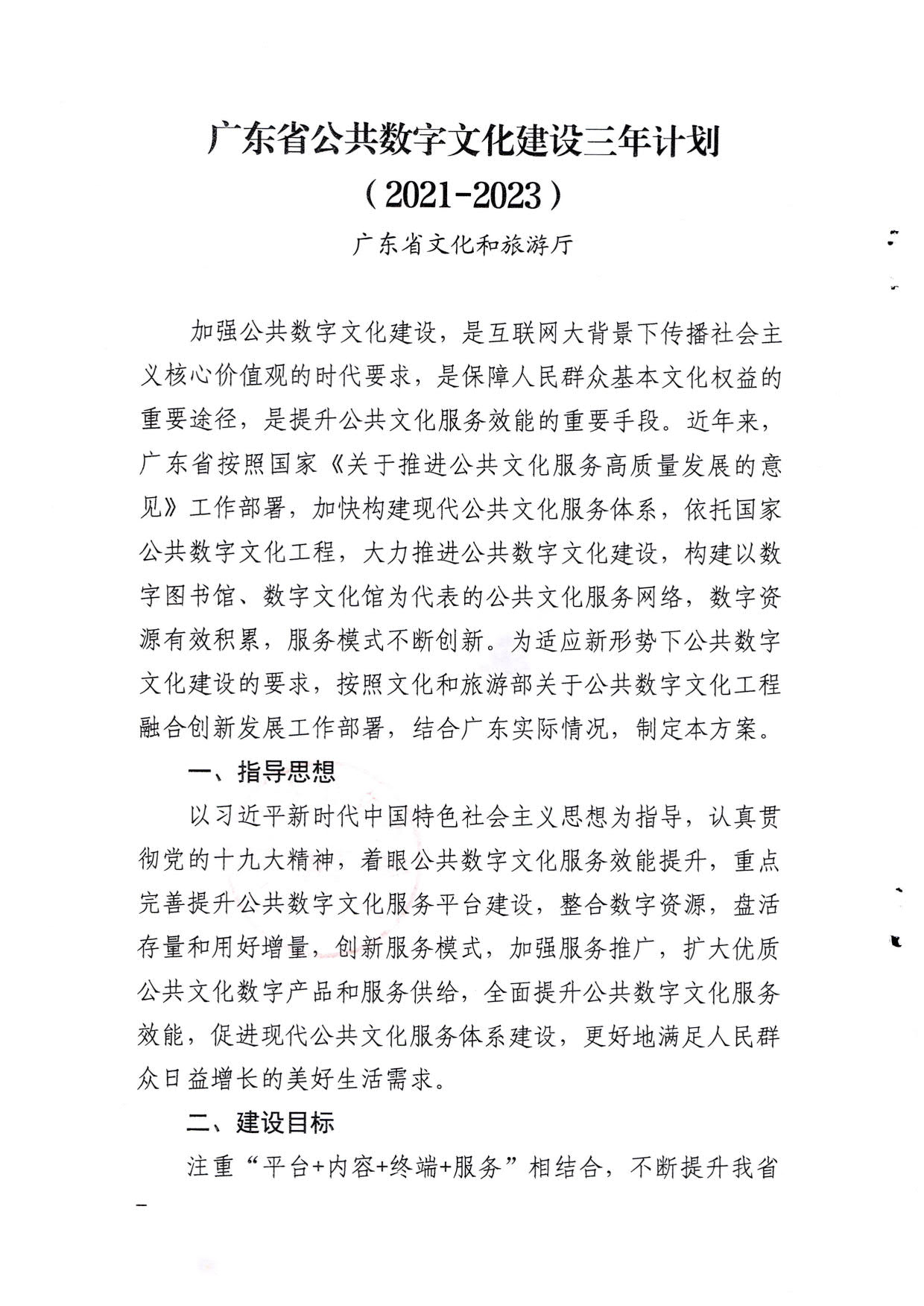 省文化和旅游厅关于印发《广东省公共数字文化建设三年计划（2021-2023）》的通知_02.jpg