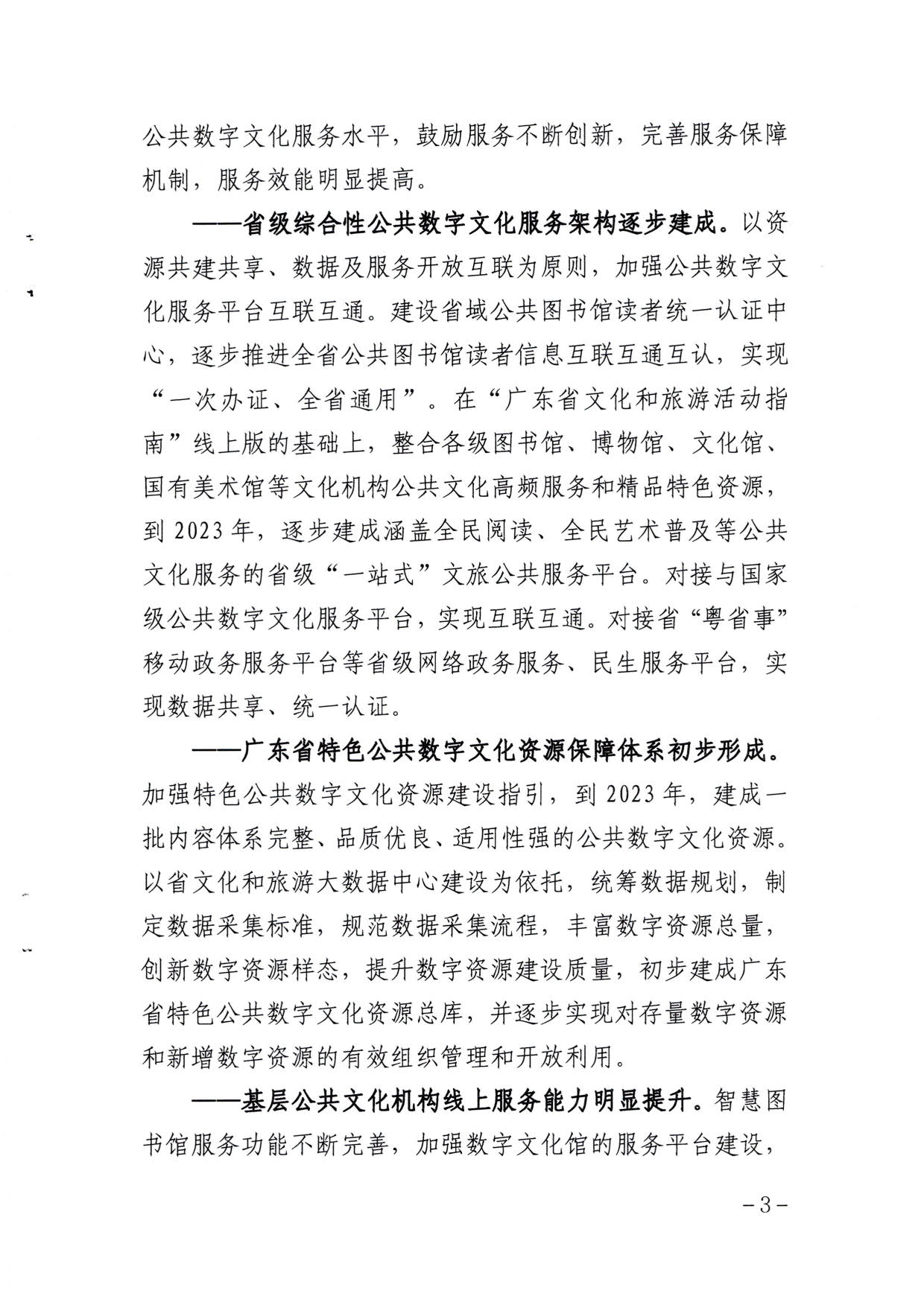 省文化和旅游厅关于印发《广东省公共数字文化建设三年计划（2021-2023）》的通知_03.jpg