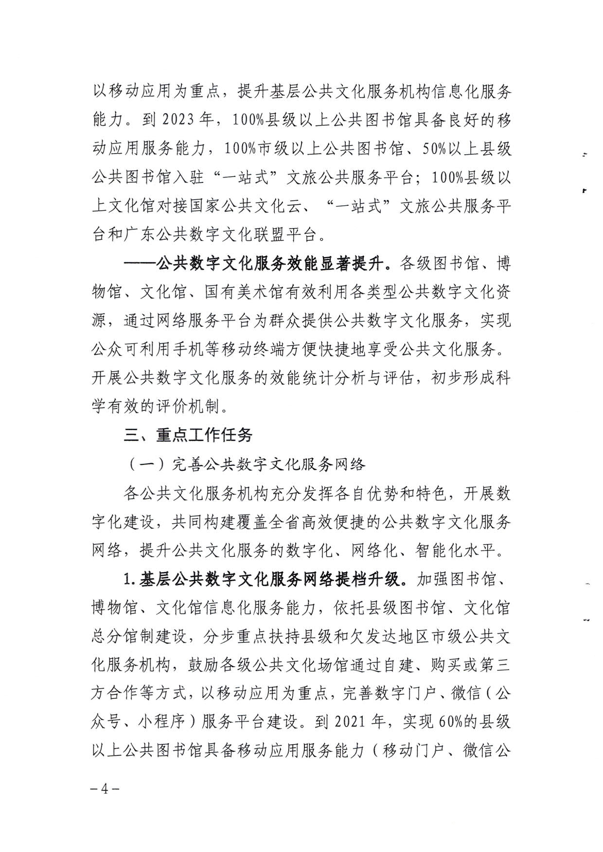 省文化和旅游厅关于印发《广东省公共数字文化建设三年计划（2021-2023）》的通知_04.jpg
