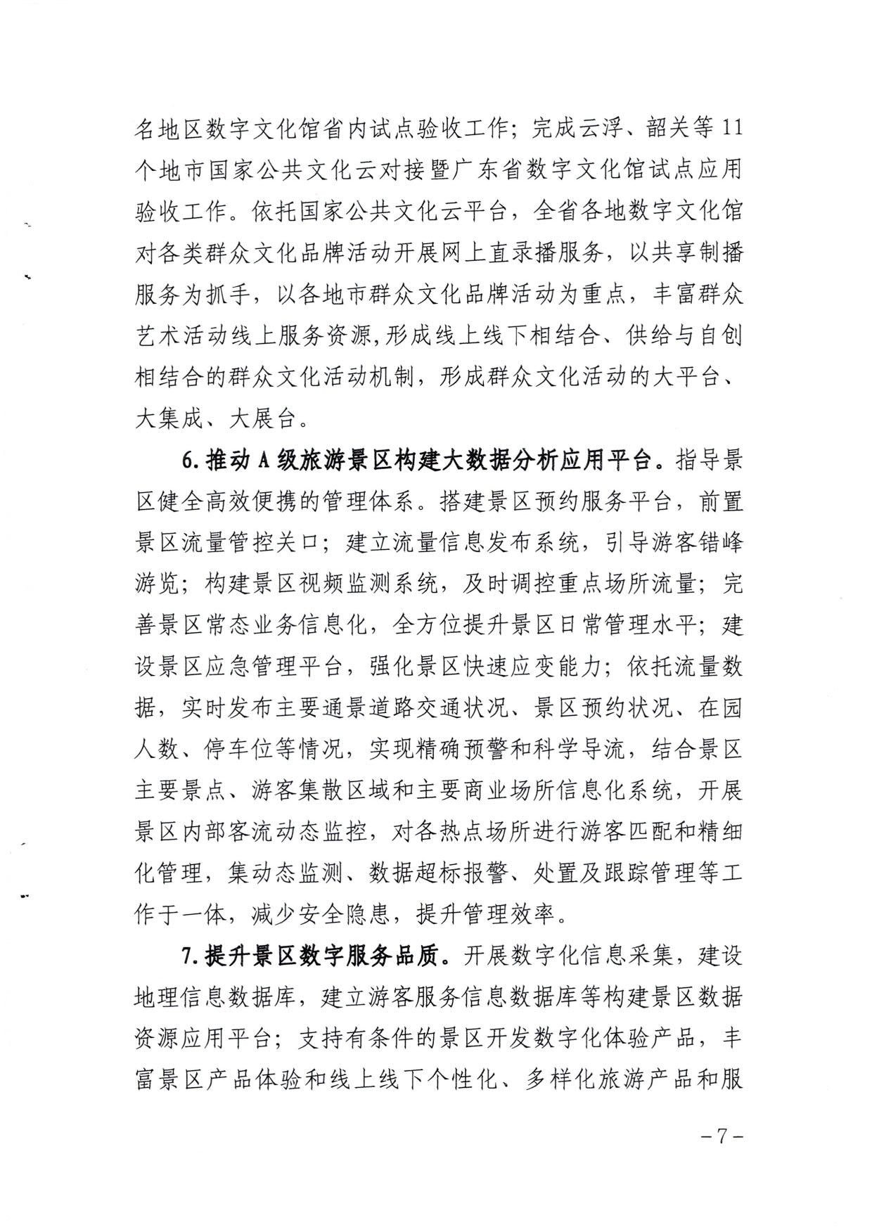 省文化和旅游厅关于印发《广东省公共数字文化建设三年计划（2021-2023）》的通知_07.jpg