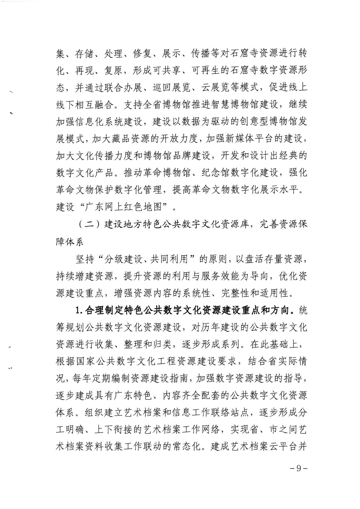 省文化和旅游厅关于印发《广东省公共数字文化建设三年计划（2021-2023）》的通知_09.jpg