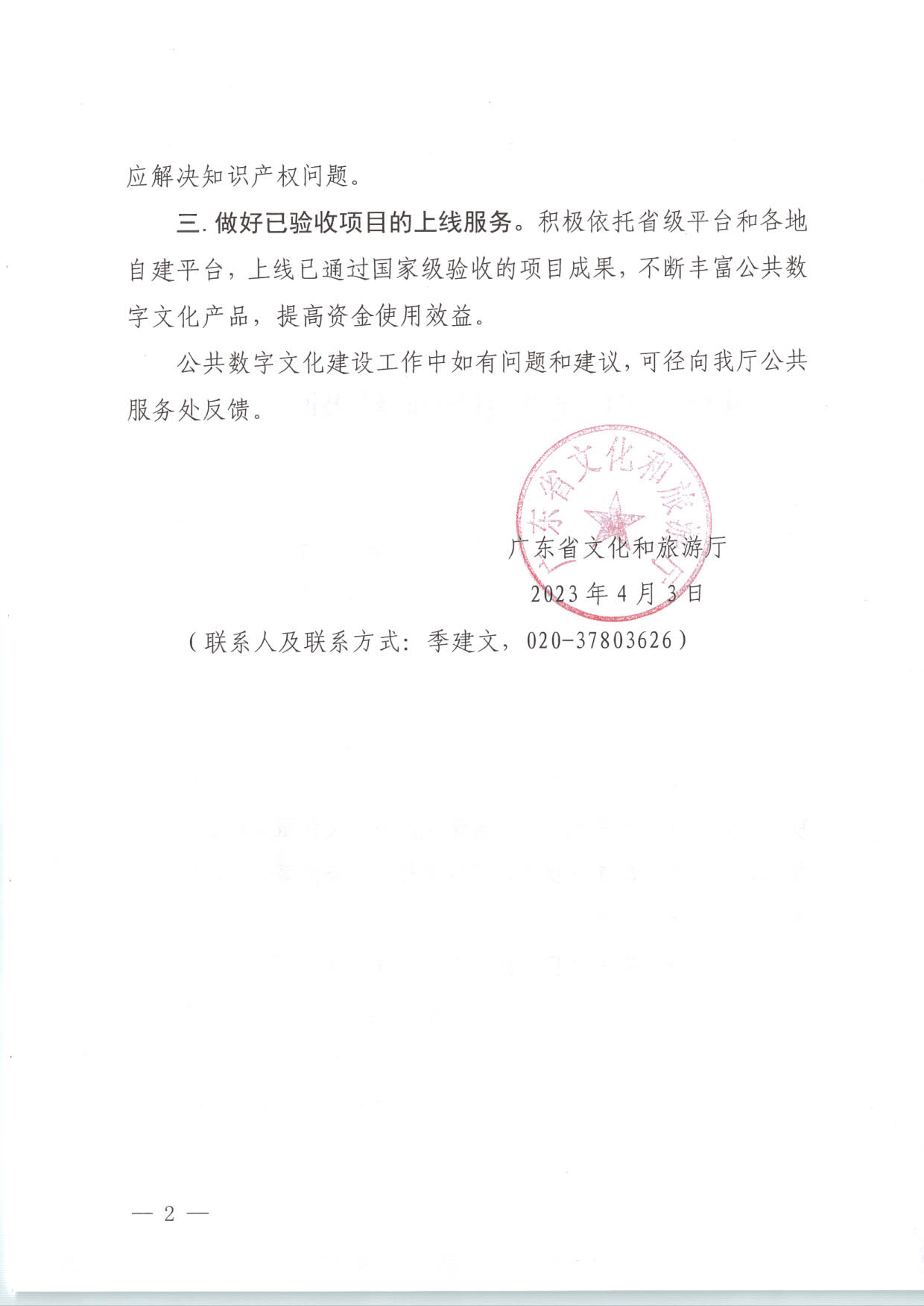 230404104552853140_省文化和旅游厅关于转发2021年度公共数字文化建设验收结果通报的通知_02.jpg