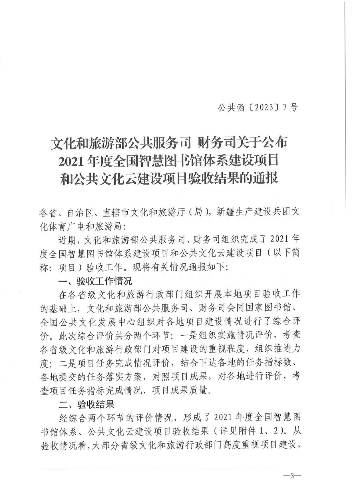 230404104552853140_省文化和旅游厅关于转发2021年度公共数字文化建设验收结果通报的通知_03.jpg