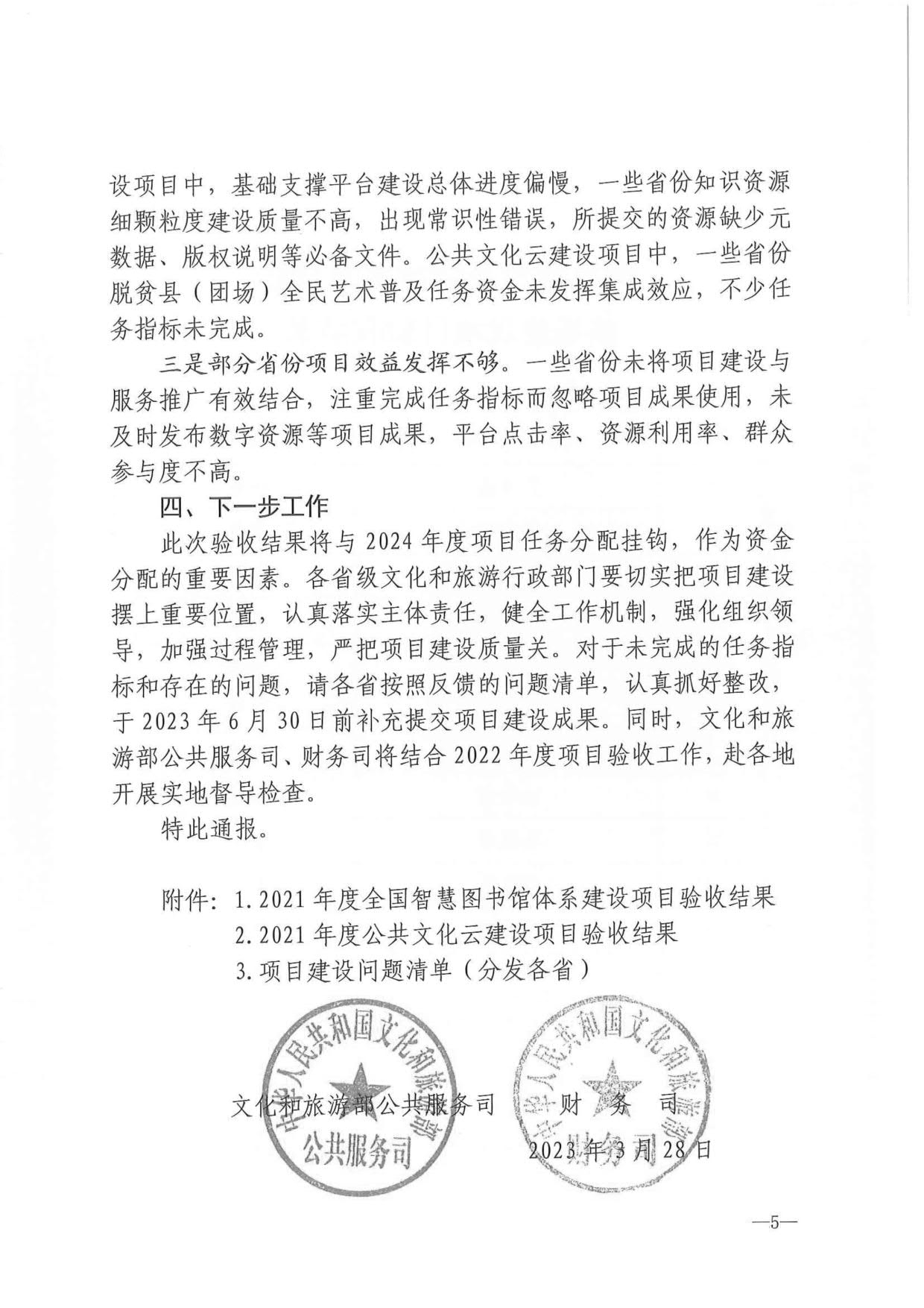 230404104552853140_省文化和旅游厅关于转发2021年度公共数字文化建设验收结果通报的通知_05.jpg