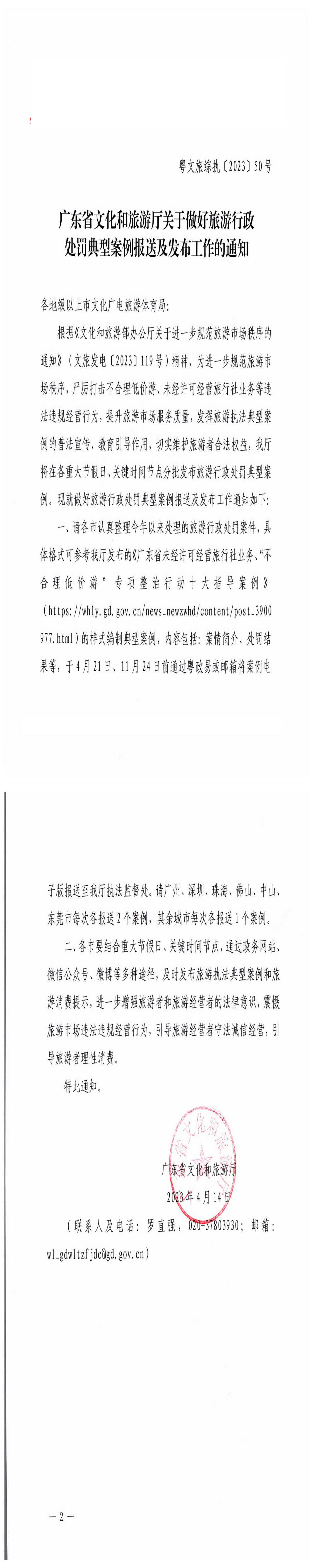 230414105004254300_VOID
关于做好旅游行政处罚典型案例报送及发布工作的通知_0.png