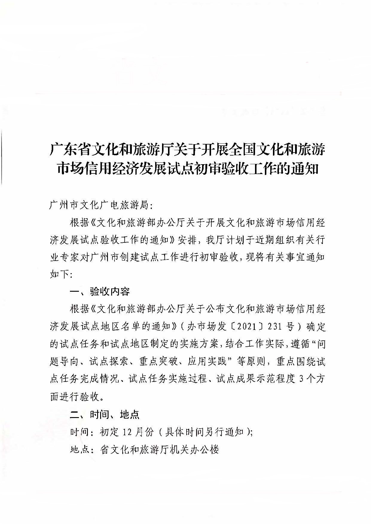 221125145842126100_VOID
关于开展全国文化和旅游市场信用经济发展试点初审验收工作的通知_页面_01.jpg