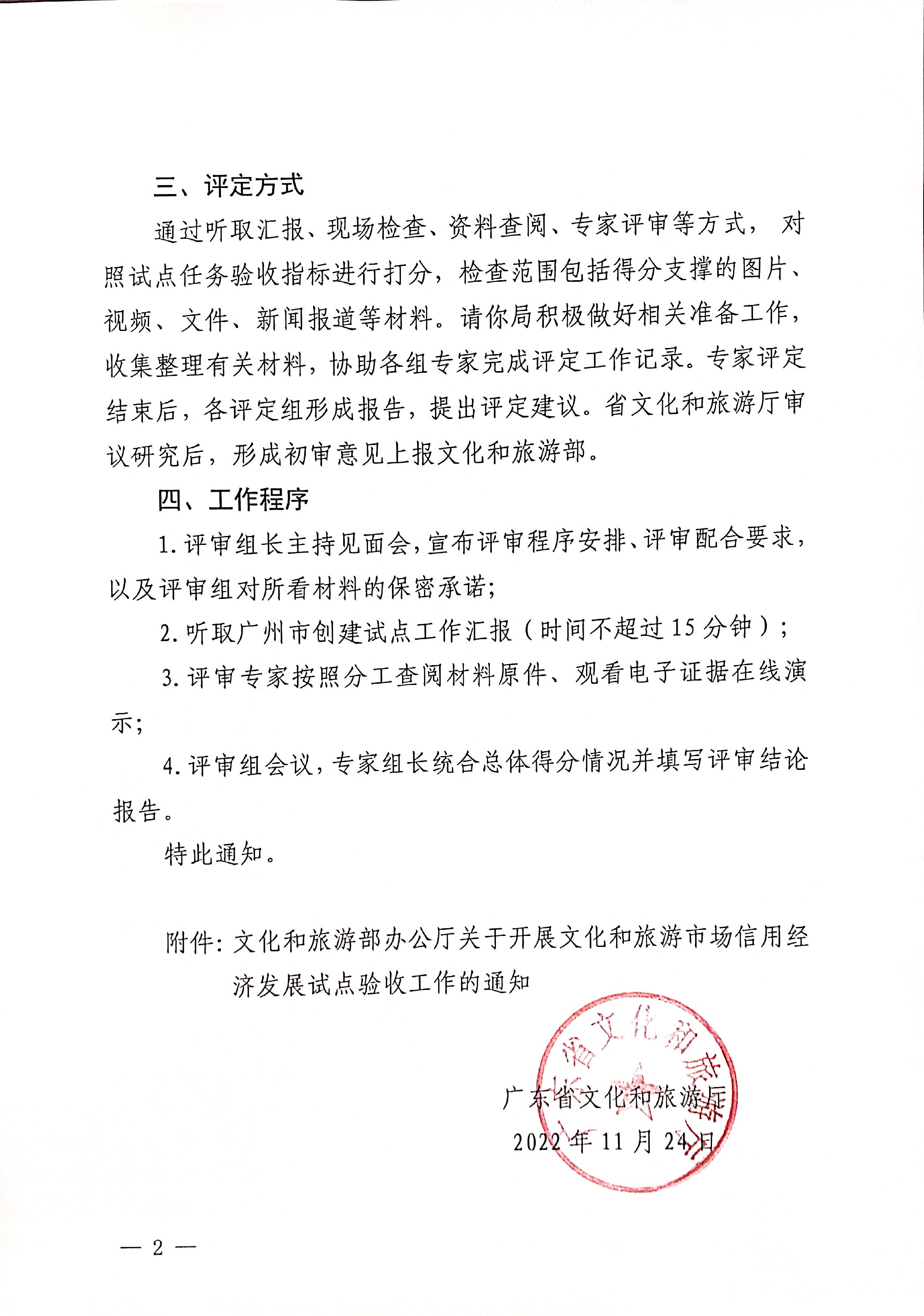 221125145842126100_VOID
关于开展全国文化和旅游市场信用经济发展试点初审验收工作的通知_页面_02.jpg