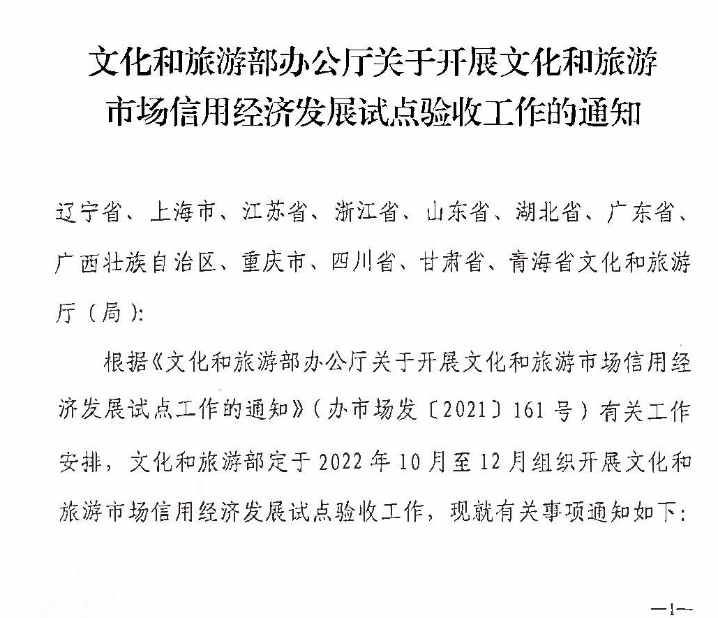 221125145842126100_VOID
关于开展全国文化和旅游市场信用经济发展试点初审验收工作的通知_页面_03.jpg