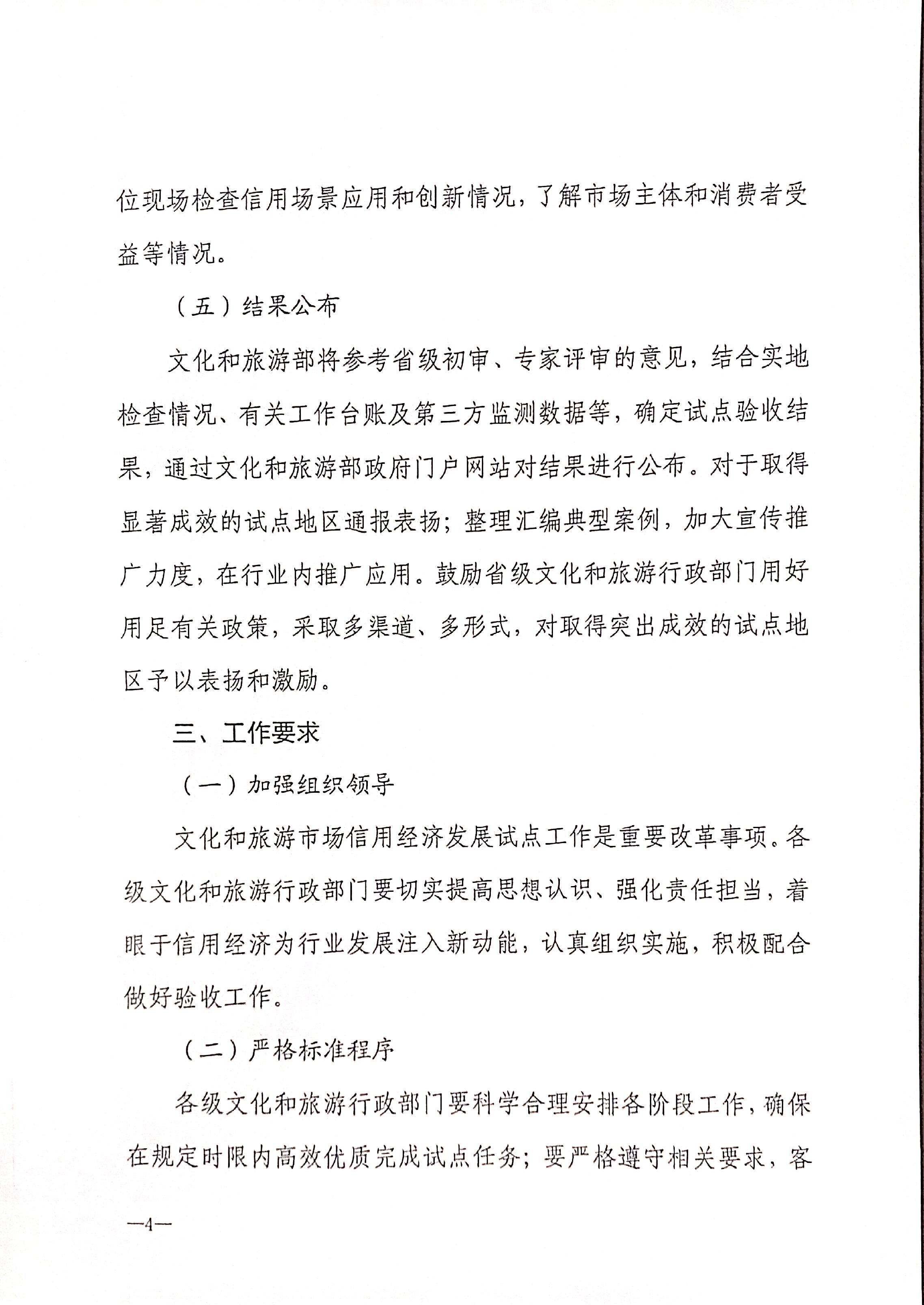 221125145842126100_VOID
关于开展全国文化和旅游市场信用经济发展试点初审验收工作的通知_页面_06.jpg