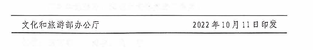 221125145842126100_VOID
关于开展全国文化和旅游市场信用经济发展试点初审验收工作的通知_页面_13.jpg
