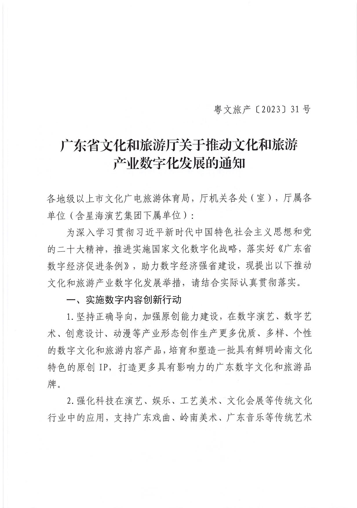 230510090334514940_省文化和旅游厅关于推动文化和旅游产业数字化发展的通知 (复件)_1.jpg