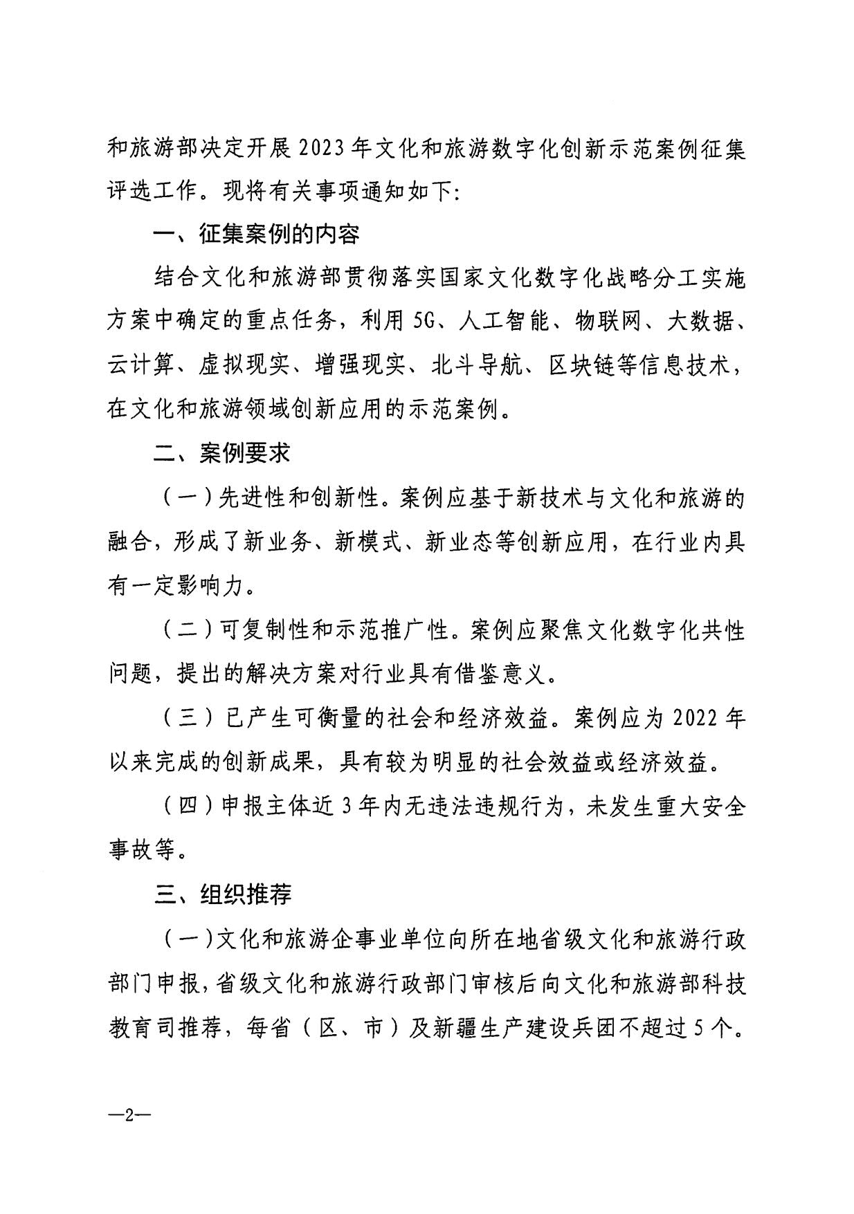 230706164850674440_省文化和旅游厅转发文化和旅游部办公厅关于开展2023年文化和旅游数字化创新示范案例征集评选工作的通知_4.jpg