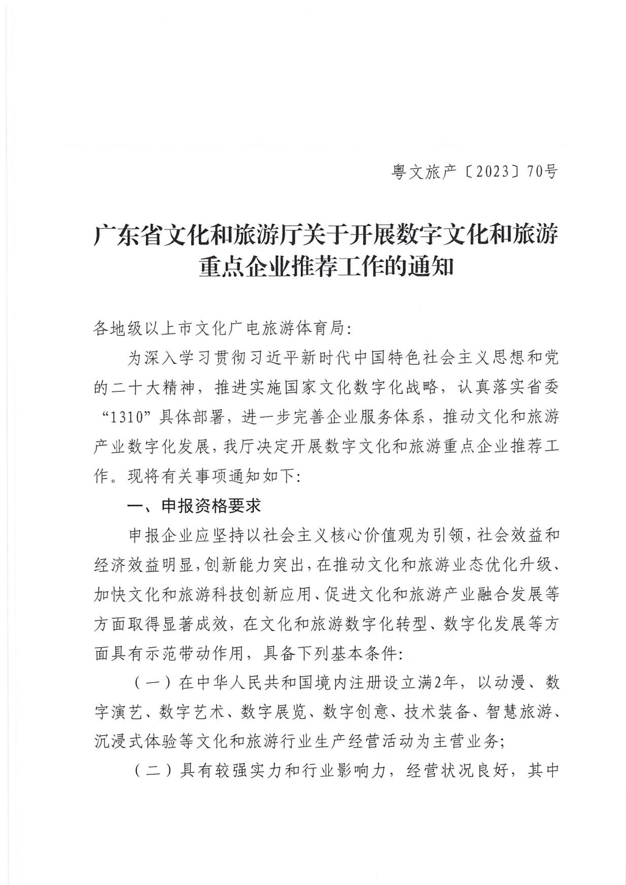 230814104743645320_VOID
关于开展数字文化和旅游重点企业推荐工作的通知_01.jpg