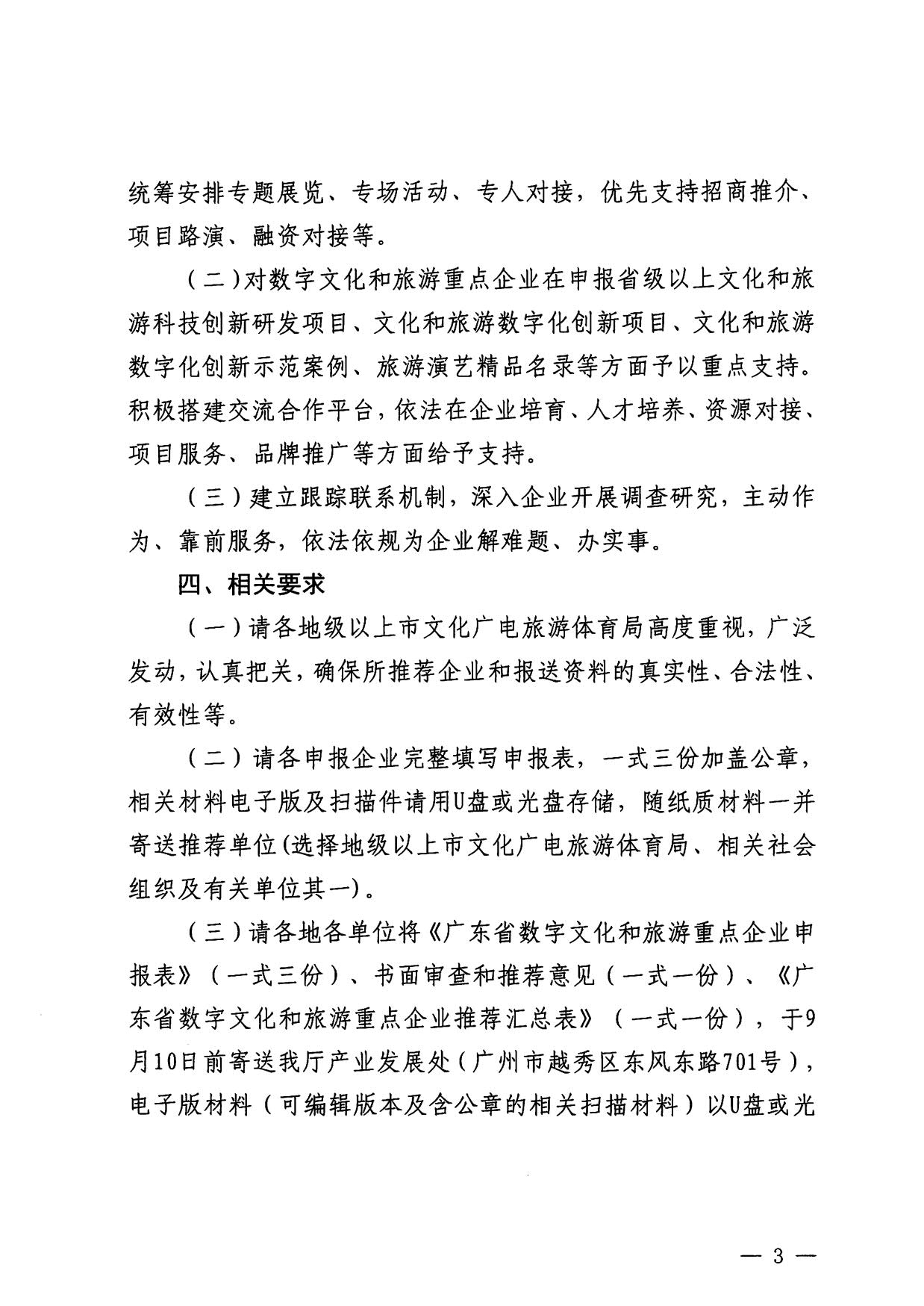 230814104743645320_VOID
关于开展数字文化和旅游重点企业推荐工作的通知_03.jpg