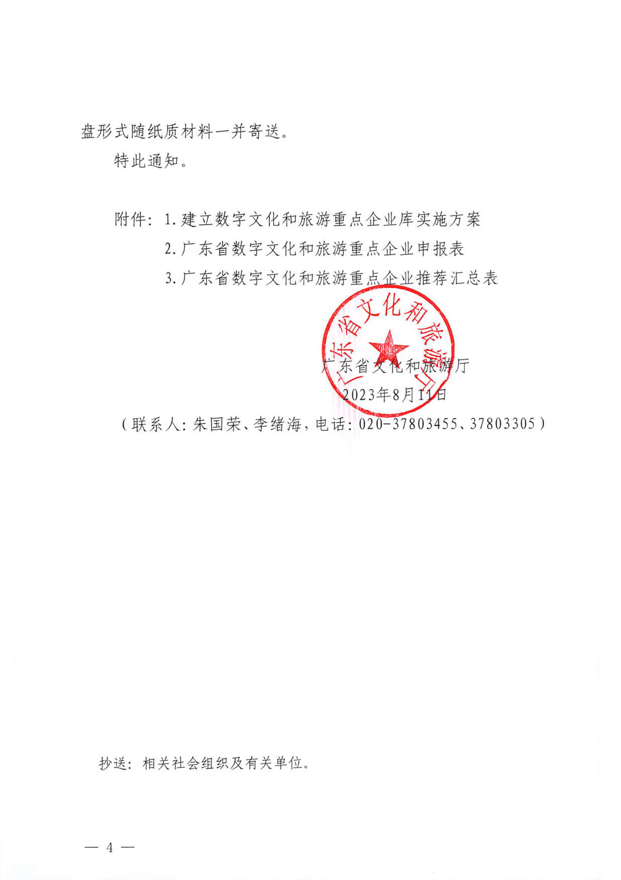 230814104743645320_VOID
关于开展数字文化和旅游重点企业推荐工作的通知_04.jpg