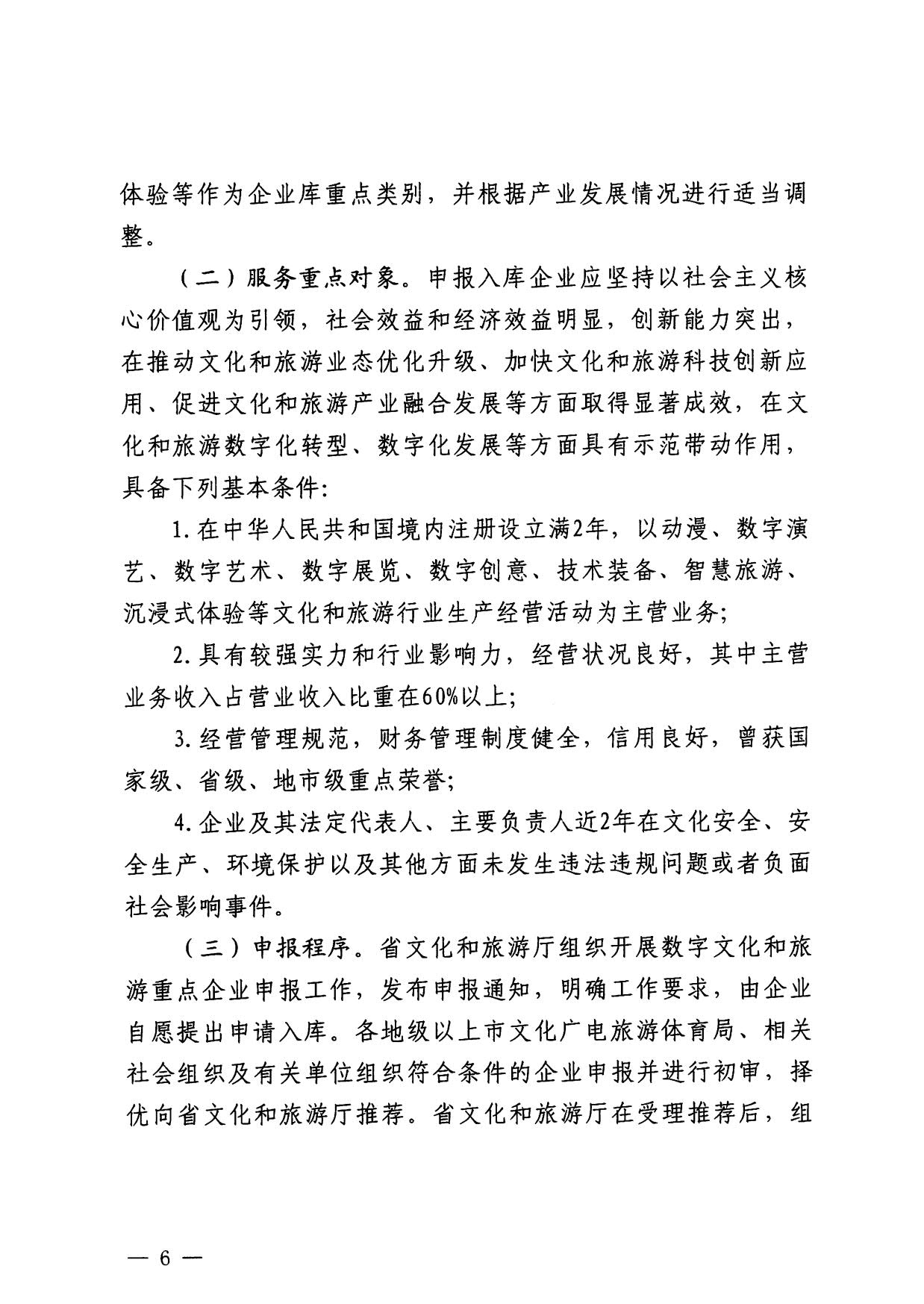 230814104743645320_VOID
关于开展数字文化和旅游重点企业推荐工作的通知_06.jpg