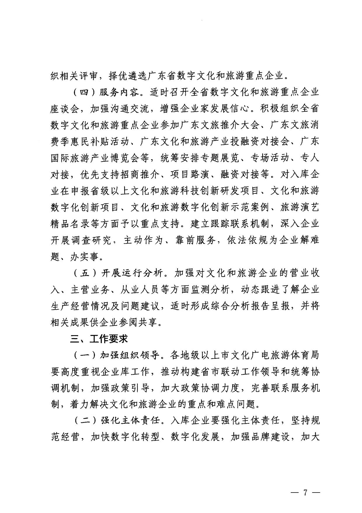 230814104743645320_VOID
关于开展数字文化和旅游重点企业推荐工作的通知_07.jpg