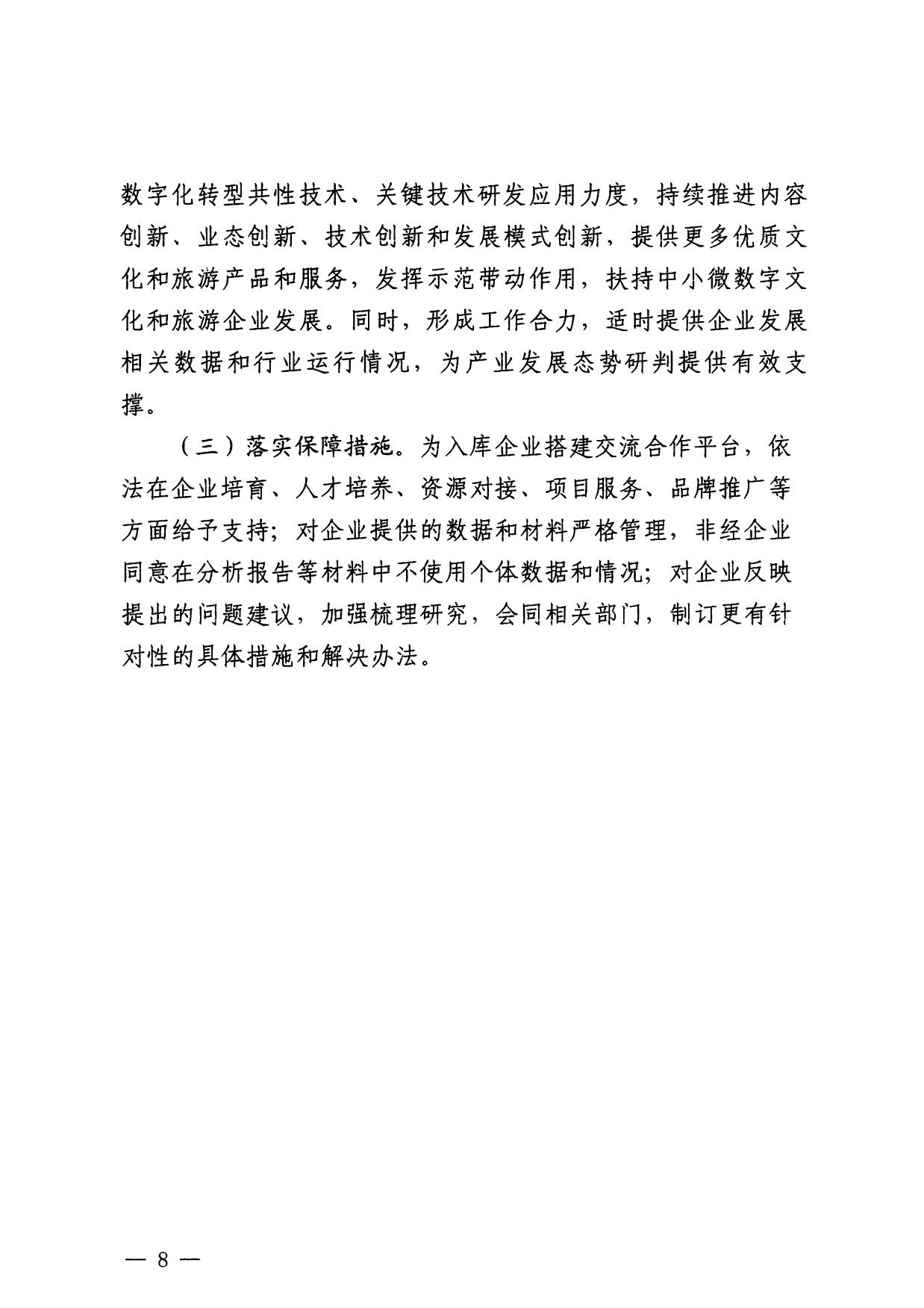 230814104743645320_VOID
关于开展数字文化和旅游重点企业推荐工作的通知_08.jpg