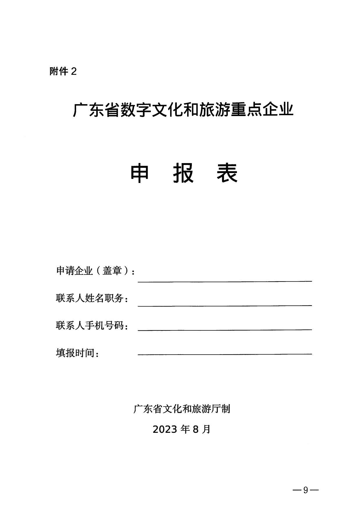 230814104743645320_VOID
关于开展数字文化和旅游重点企业推荐工作的通知_09.jpg
