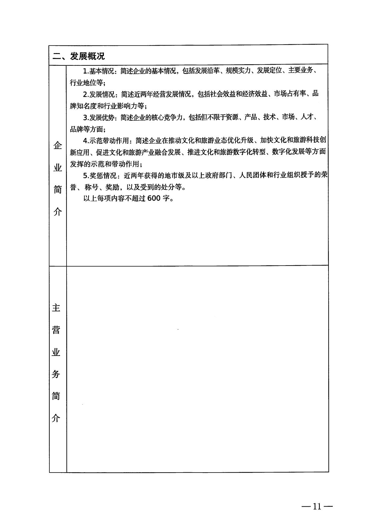 230814104743645320_VOID
关于开展数字文化和旅游重点企业推荐工作的通知_11.jpg