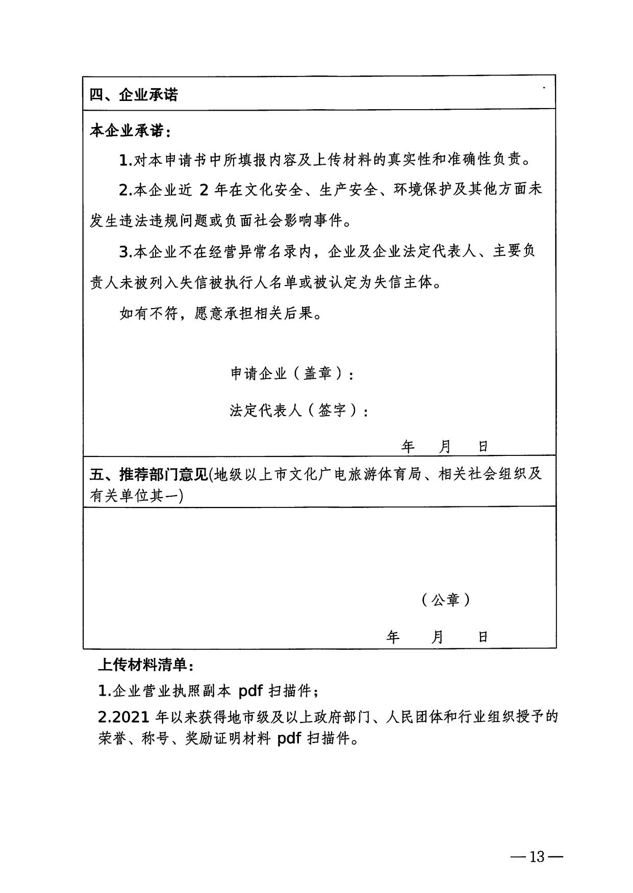 230814104743645320_VOID
关于开展数字文化和旅游重点企业推荐工作的通知_13.jpg
