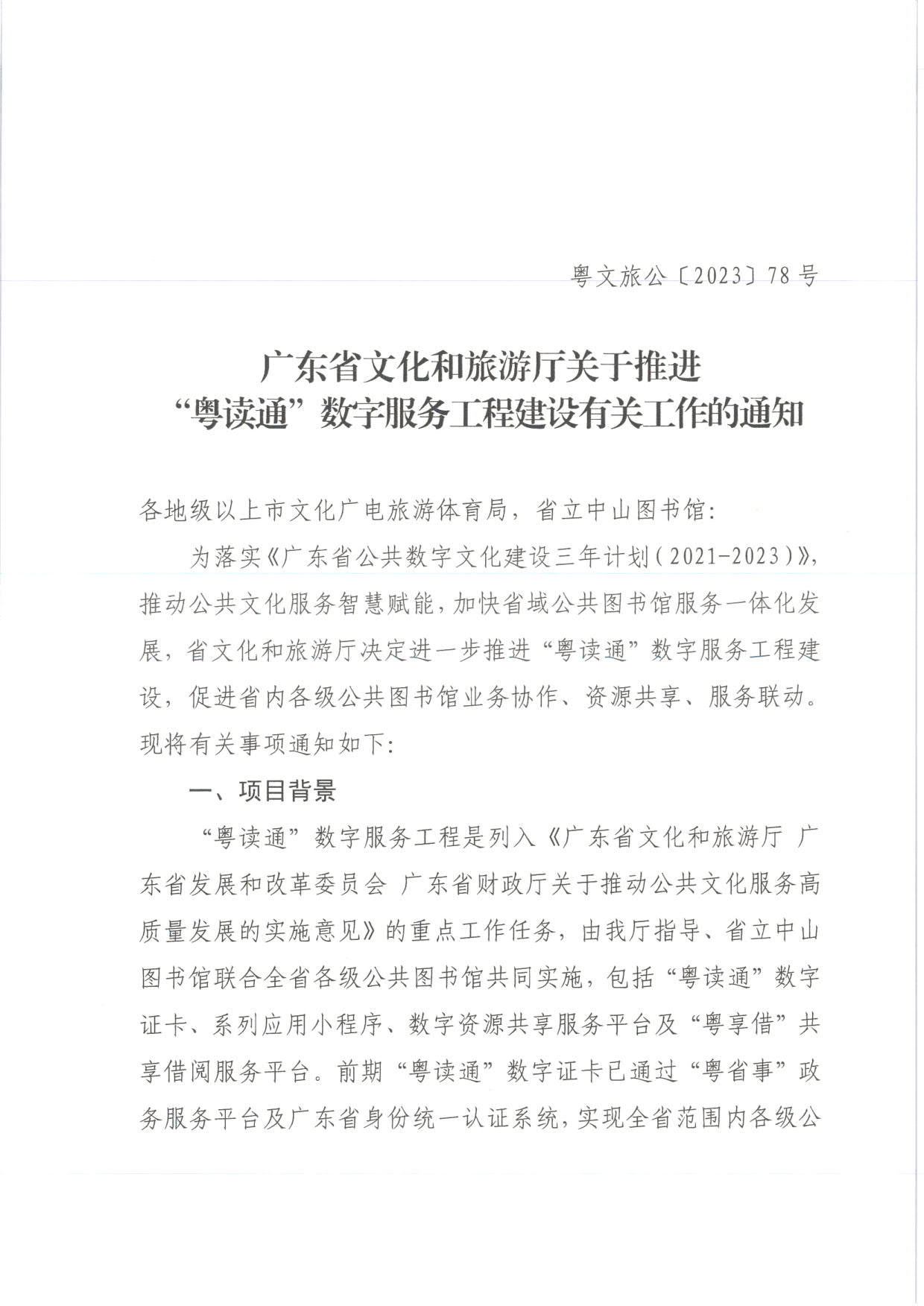 230920161825300980_VOID
关于推进“粤读通”数字服务工程建设有关工作的通知 粤VOID公〔2023〕78号_1.jpg