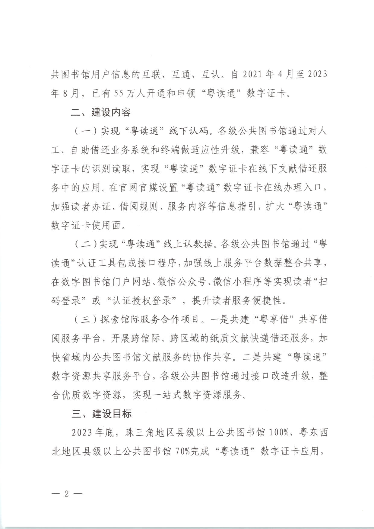 230920161825300980_VOID
关于推进“粤读通”数字服务工程建设有关工作的通知 粤VOID公〔2023〕78号_2.jpg