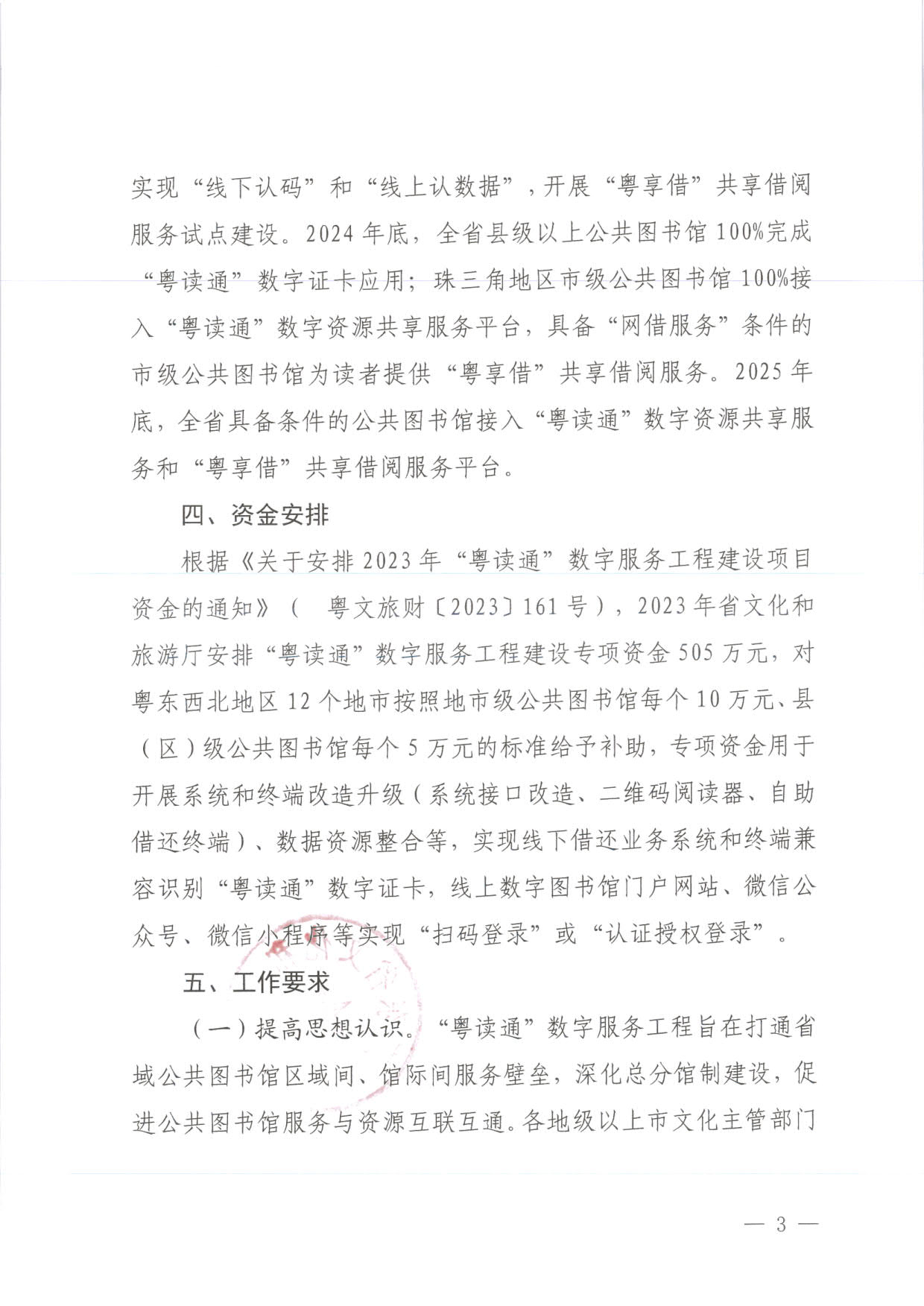 230920161825300980_VOID
关于推进“粤读通”数字服务工程建设有关工作的通知 粤VOID公〔2023〕78号_3.jpg